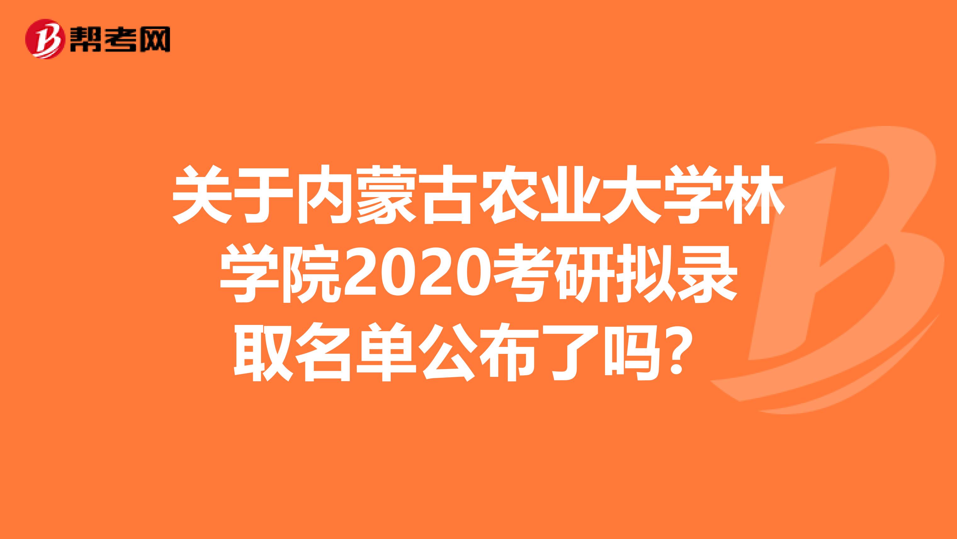 关于内蒙古农业大学林学院2020考研拟录取名单公布了吗？