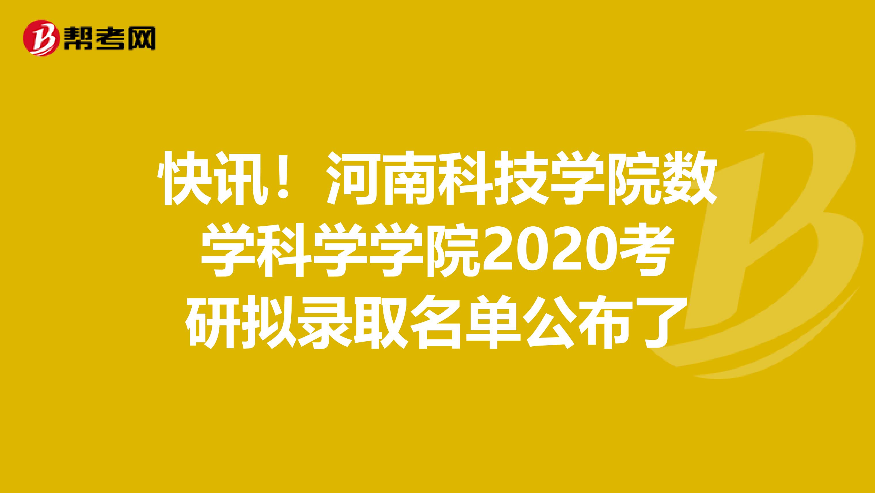 快讯！河南科技学院数学科学学院2020考研拟录取名单公布了