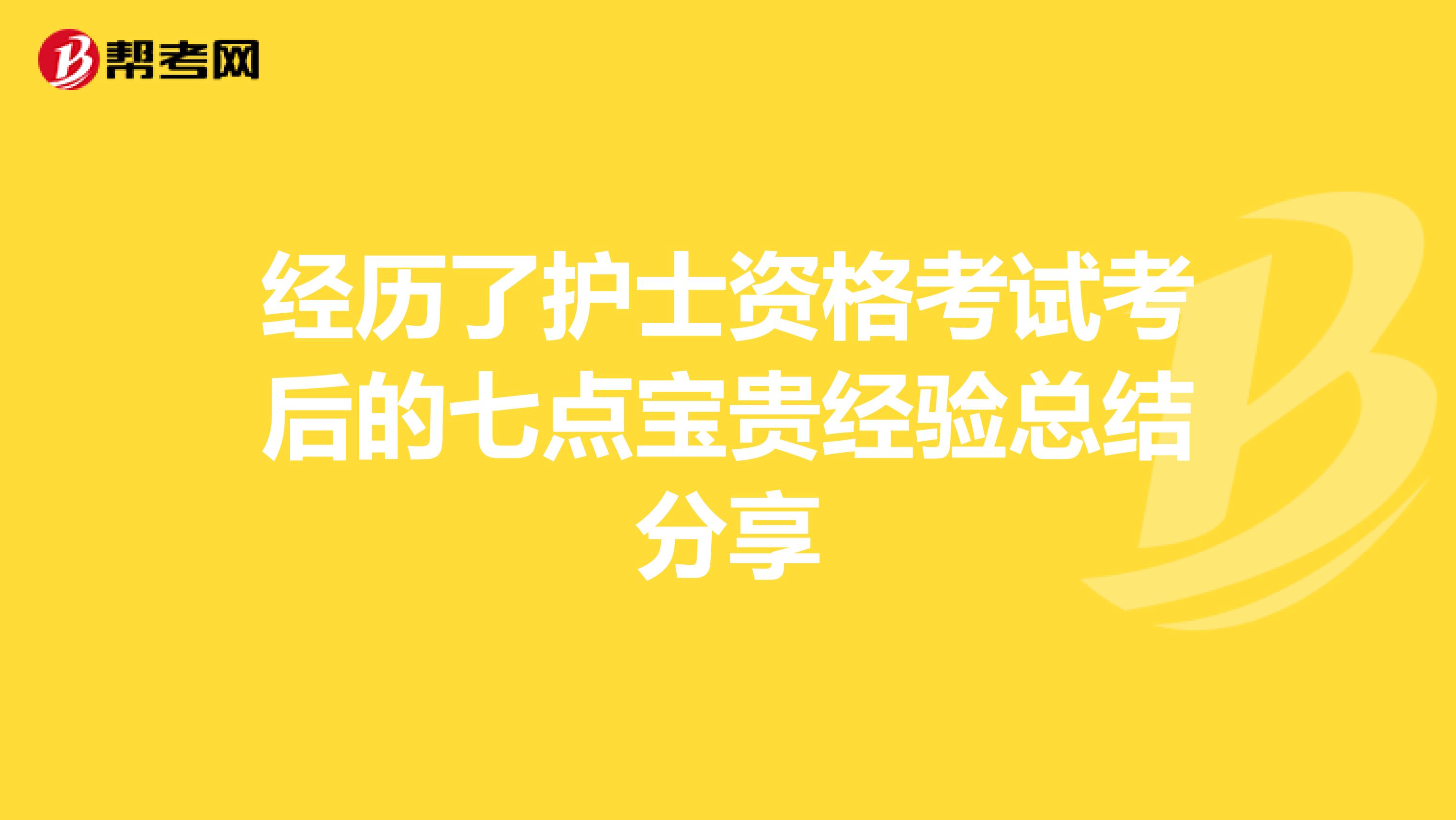 经历了护士资格考试考后的七点宝贵经验总结分享