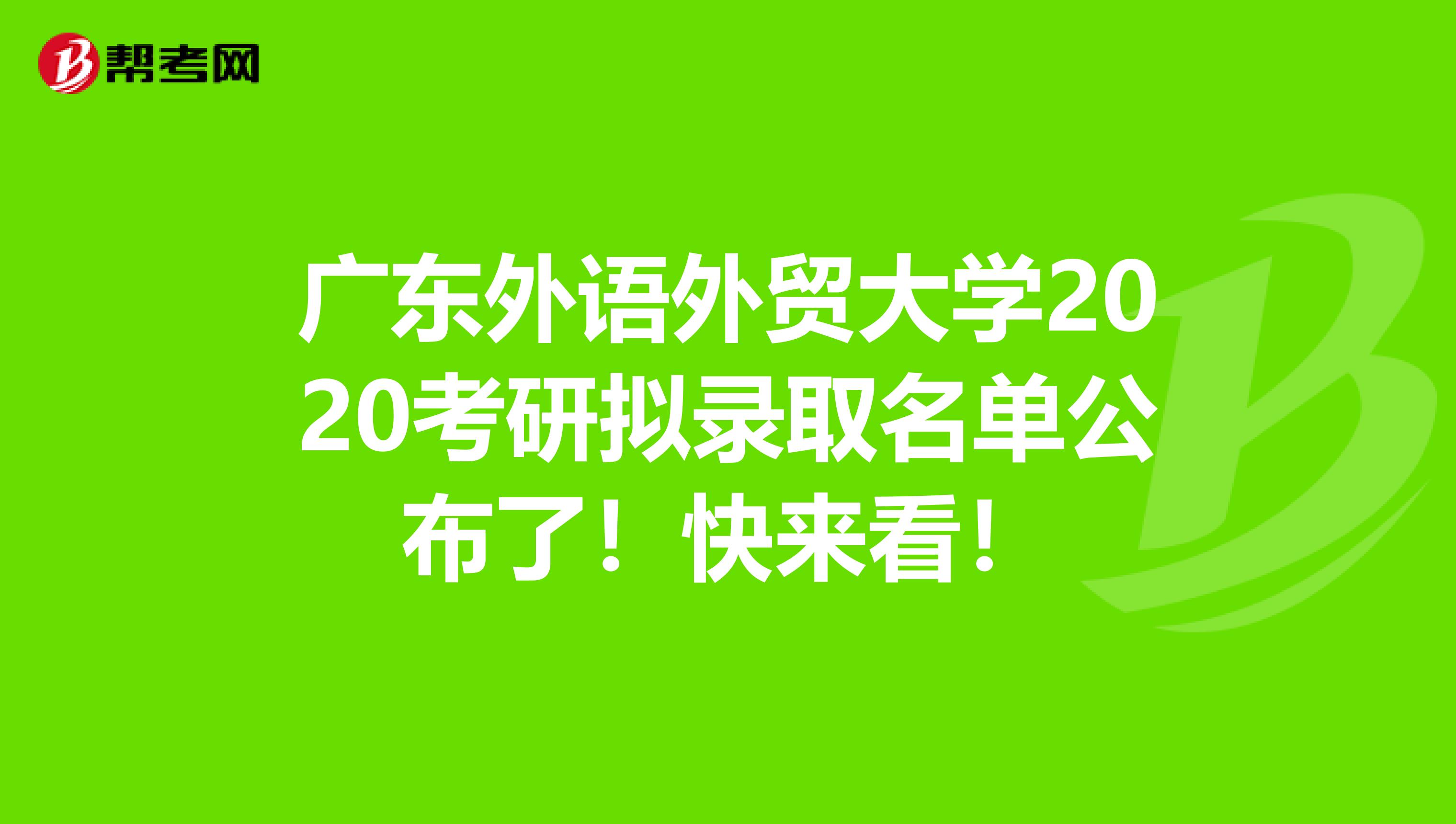 广东外语外贸大学2020考研拟录取名单公布了！快来看！