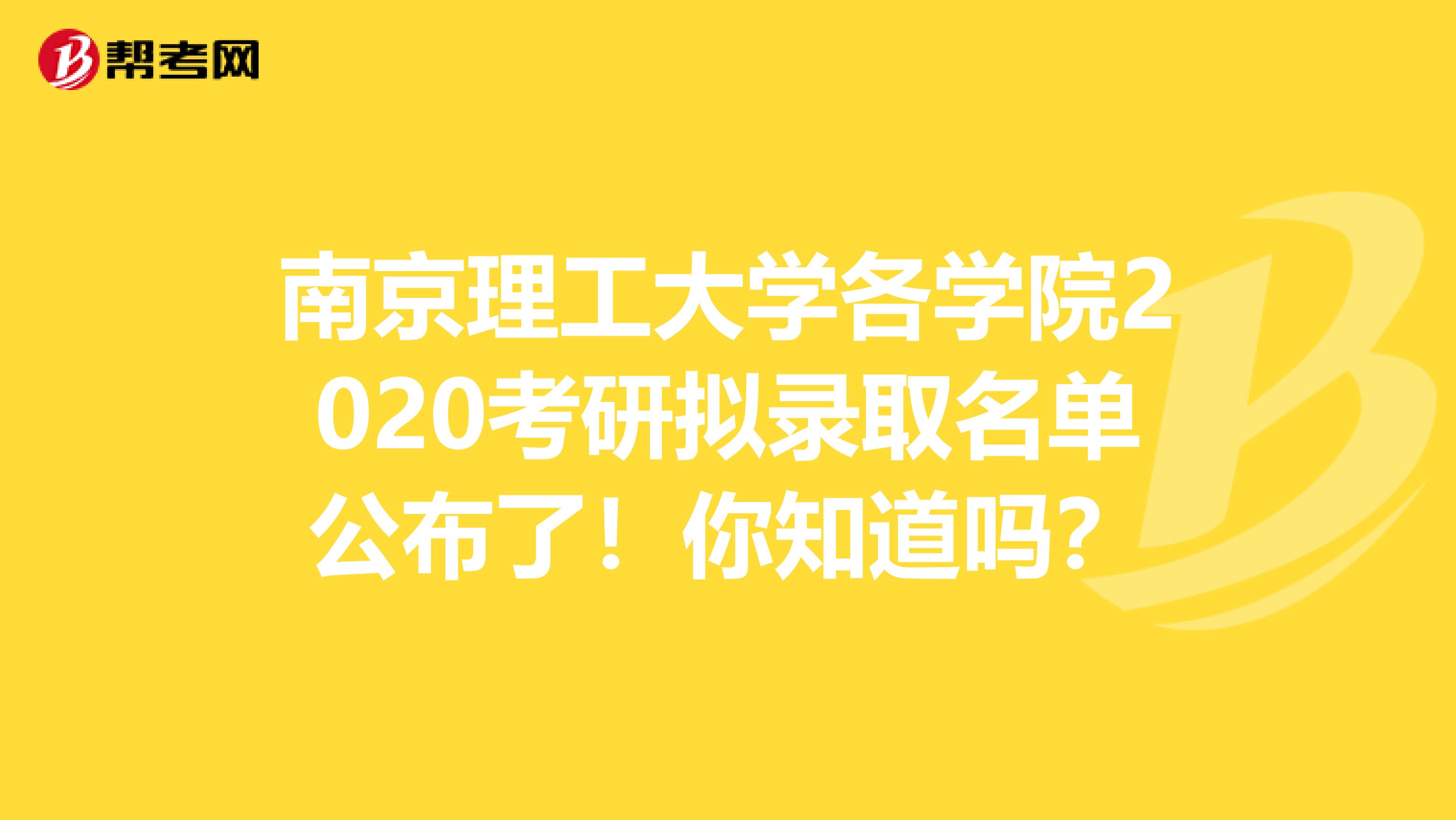 南京理工大学各学院2020考研拟录取名单公布了！你知道吗？