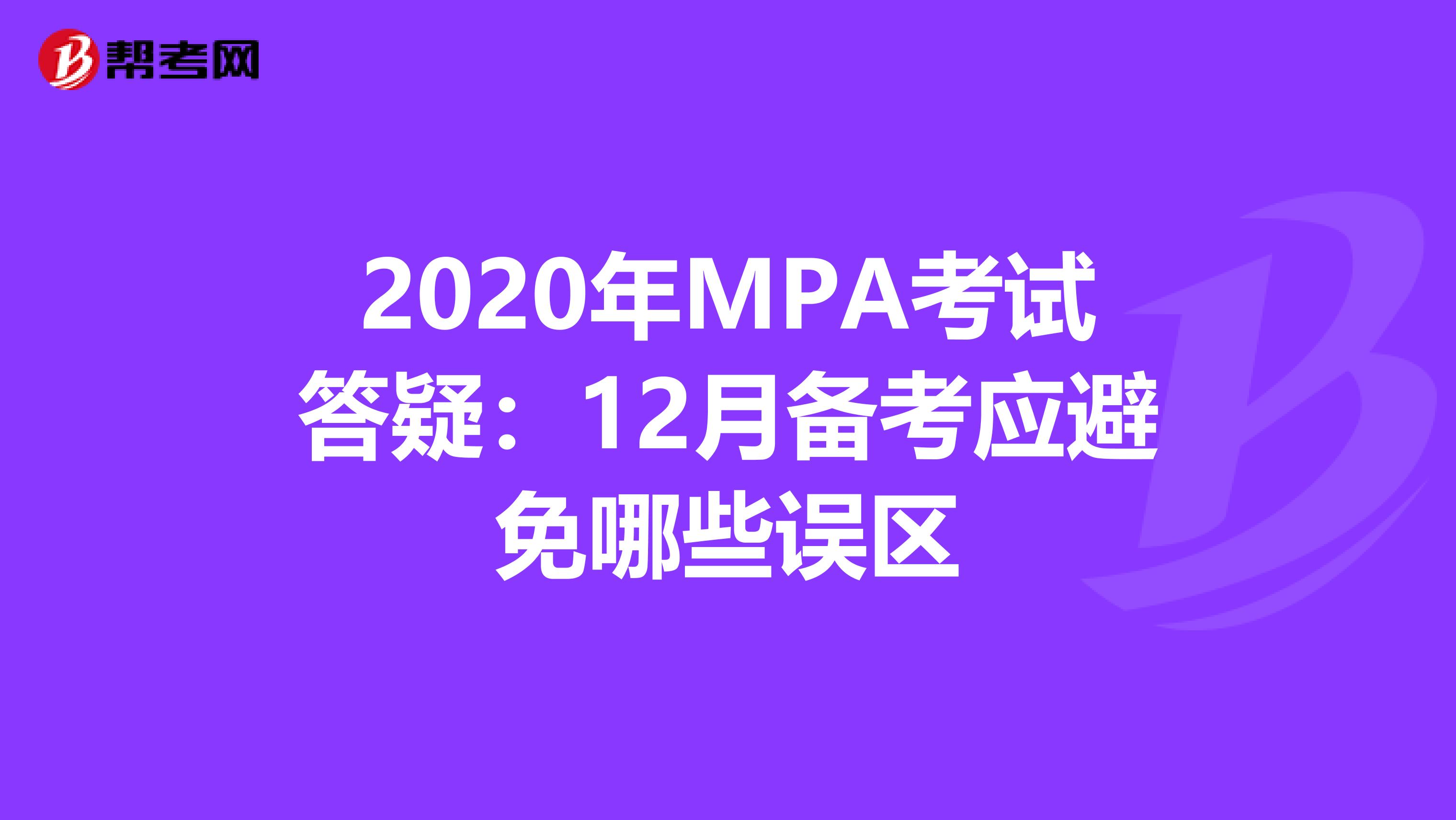 2020年MPA考试答疑：12月备考应避免哪些误区