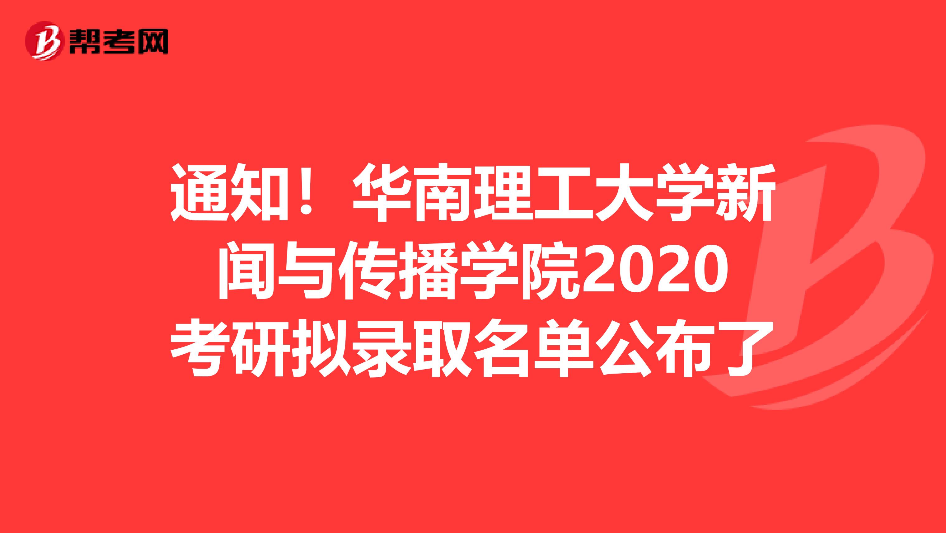 通知！华南理工大学新闻与传播学院2020考研拟录取名单公布了