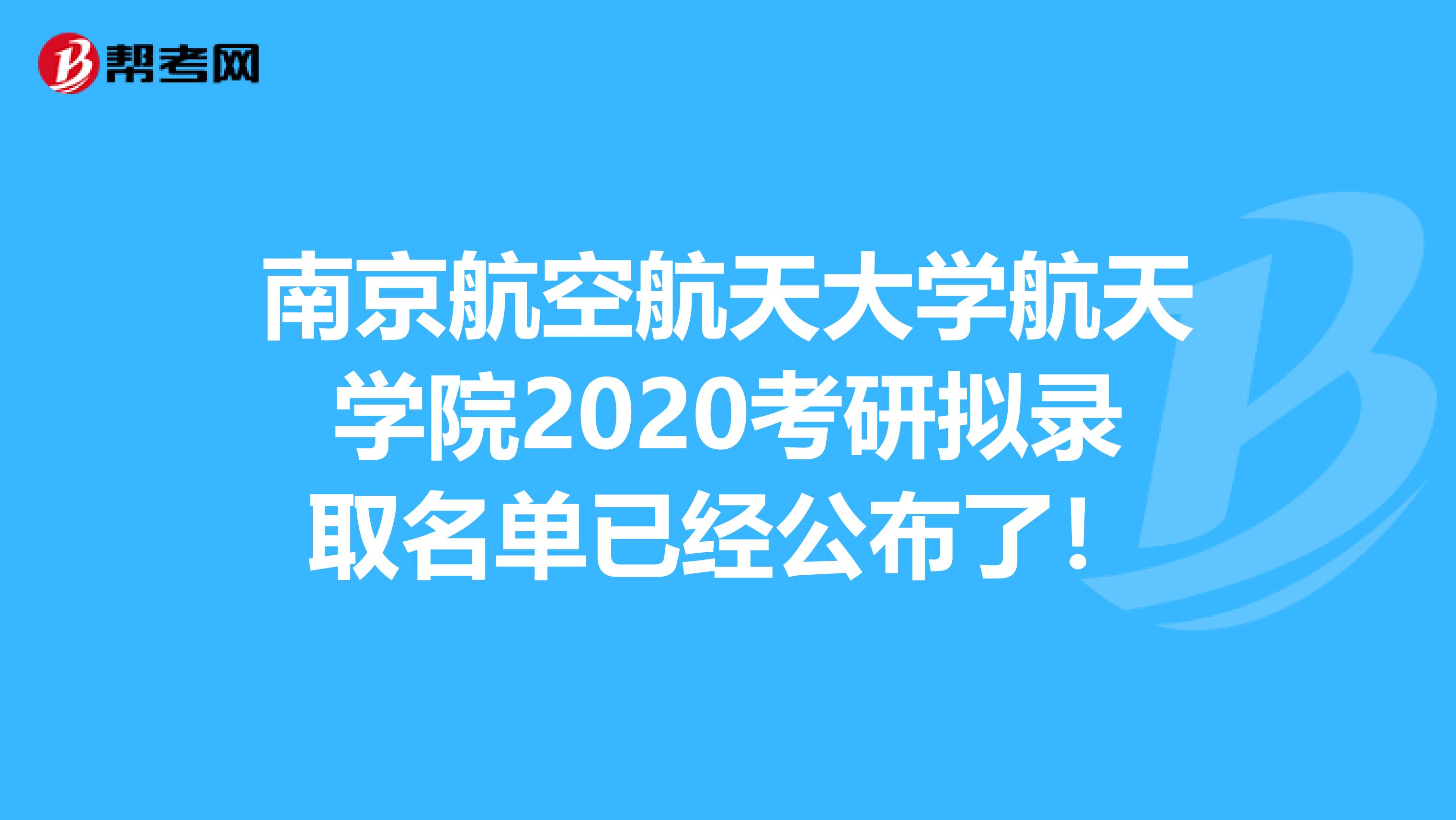 南京航空航天大学航天学院2020考研拟录取名单已经公布了！