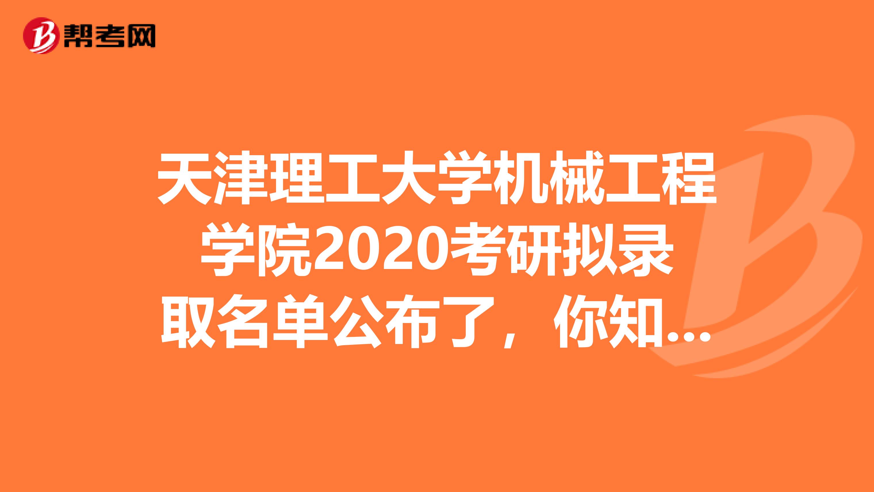 天津理工大学机械工程学院2020考研拟录取名单公布了，你知道吗？