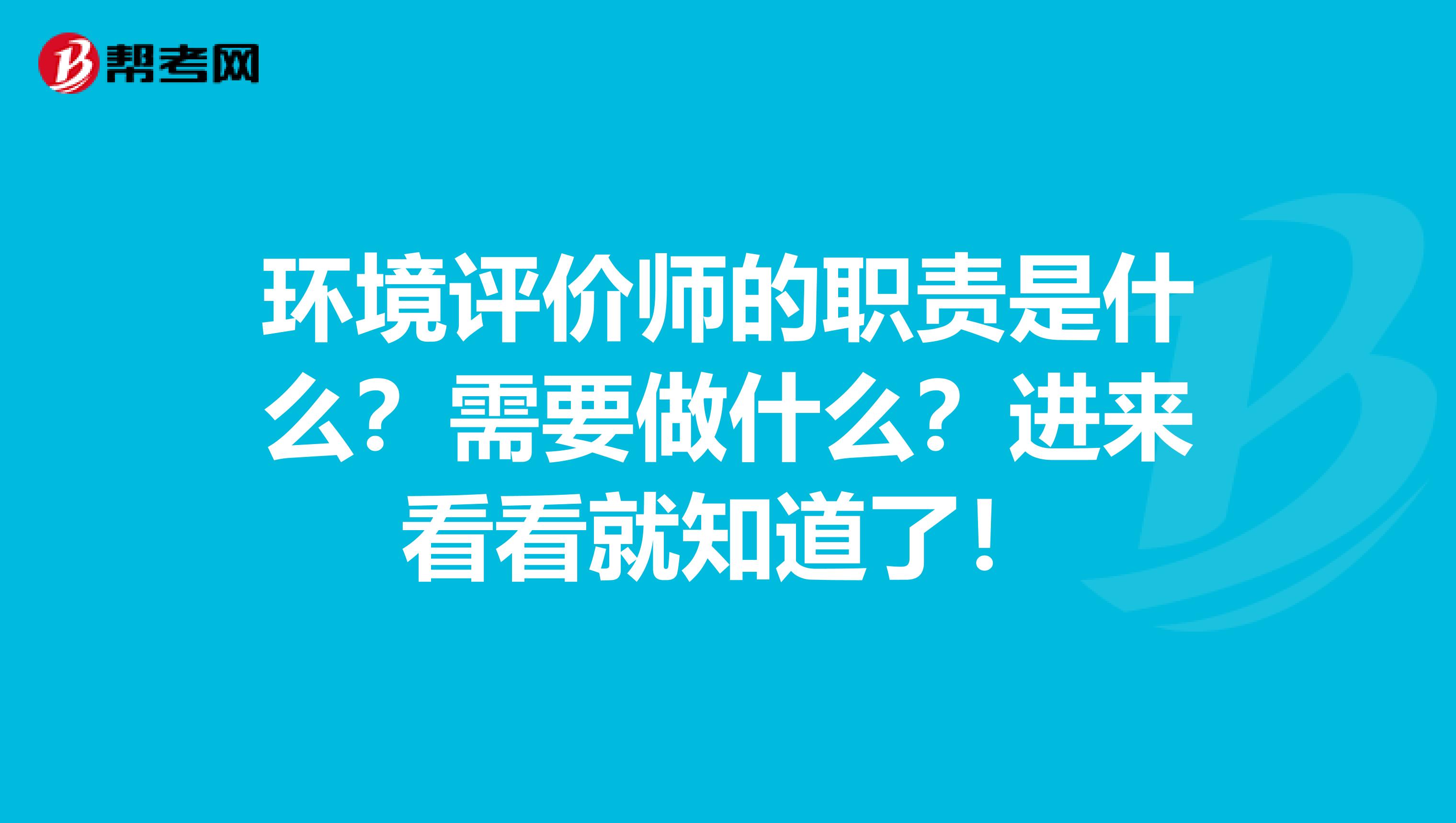 环境评价师的职责是什么？需要做什么？进来看看就知道了！