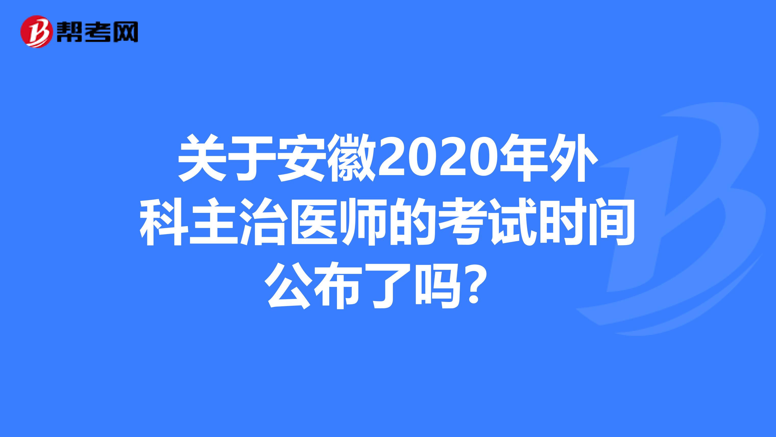 关于安徽2020年外科主治医师的考试时间公布了吗？