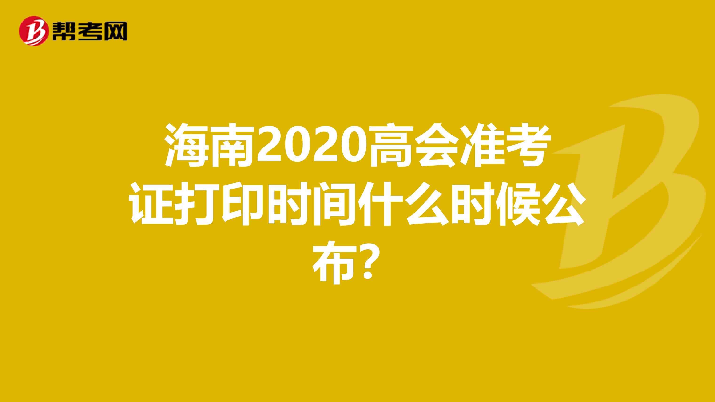 海南2020高会准考证打印时间什么时候公布？