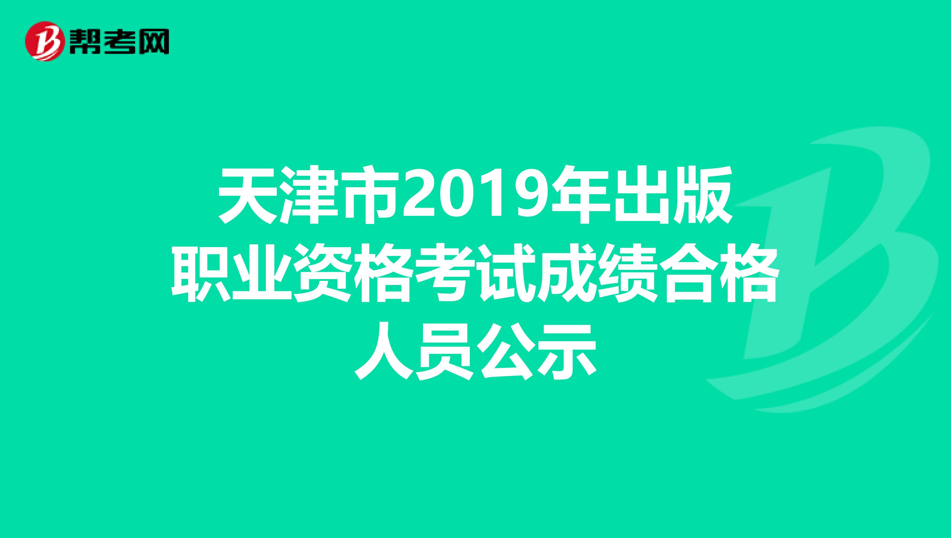 天津市2019年出版职业资格考试成绩合格人员公示