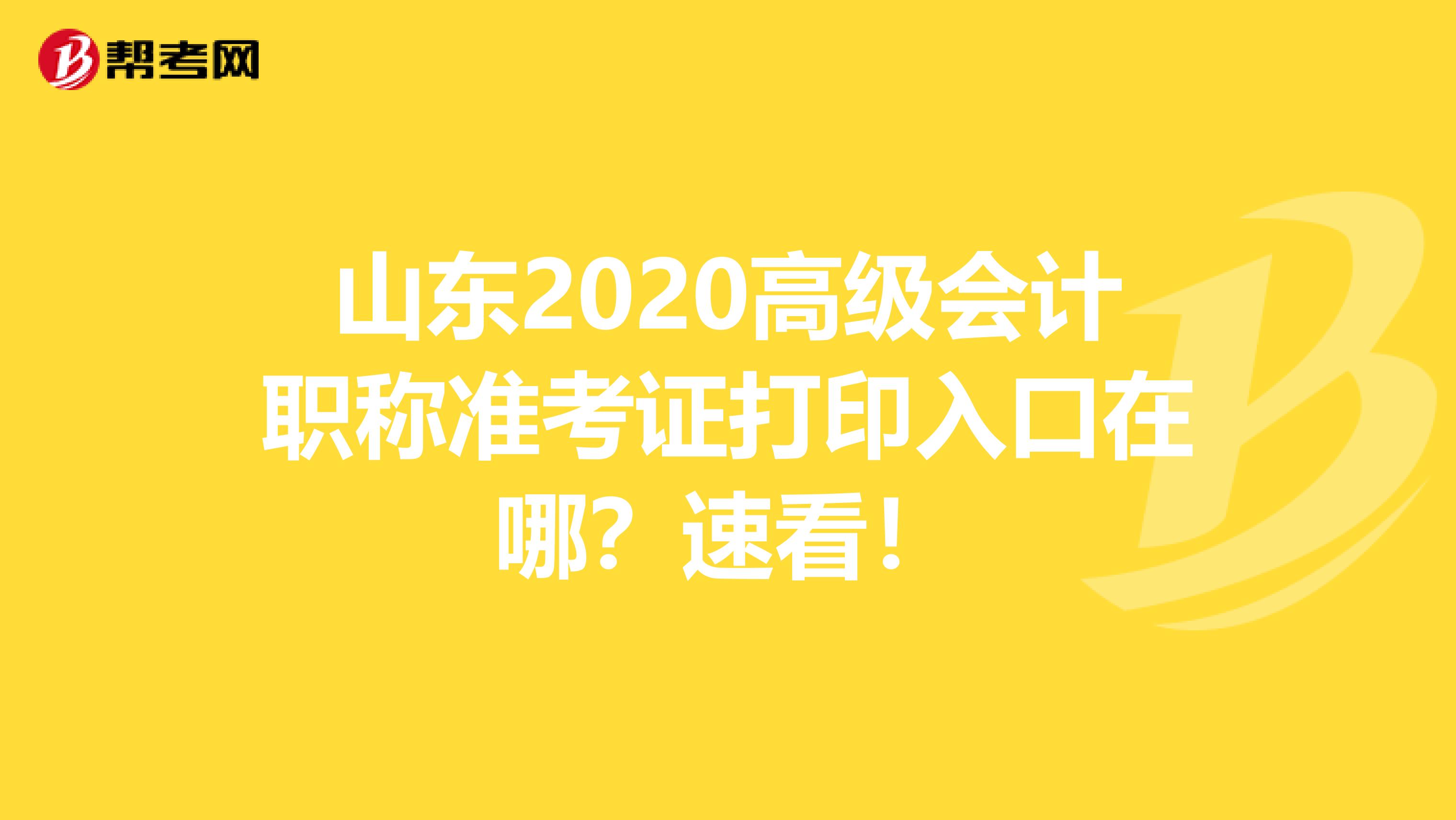 山东2020高级会计职称准考证打印入口在哪？速看！