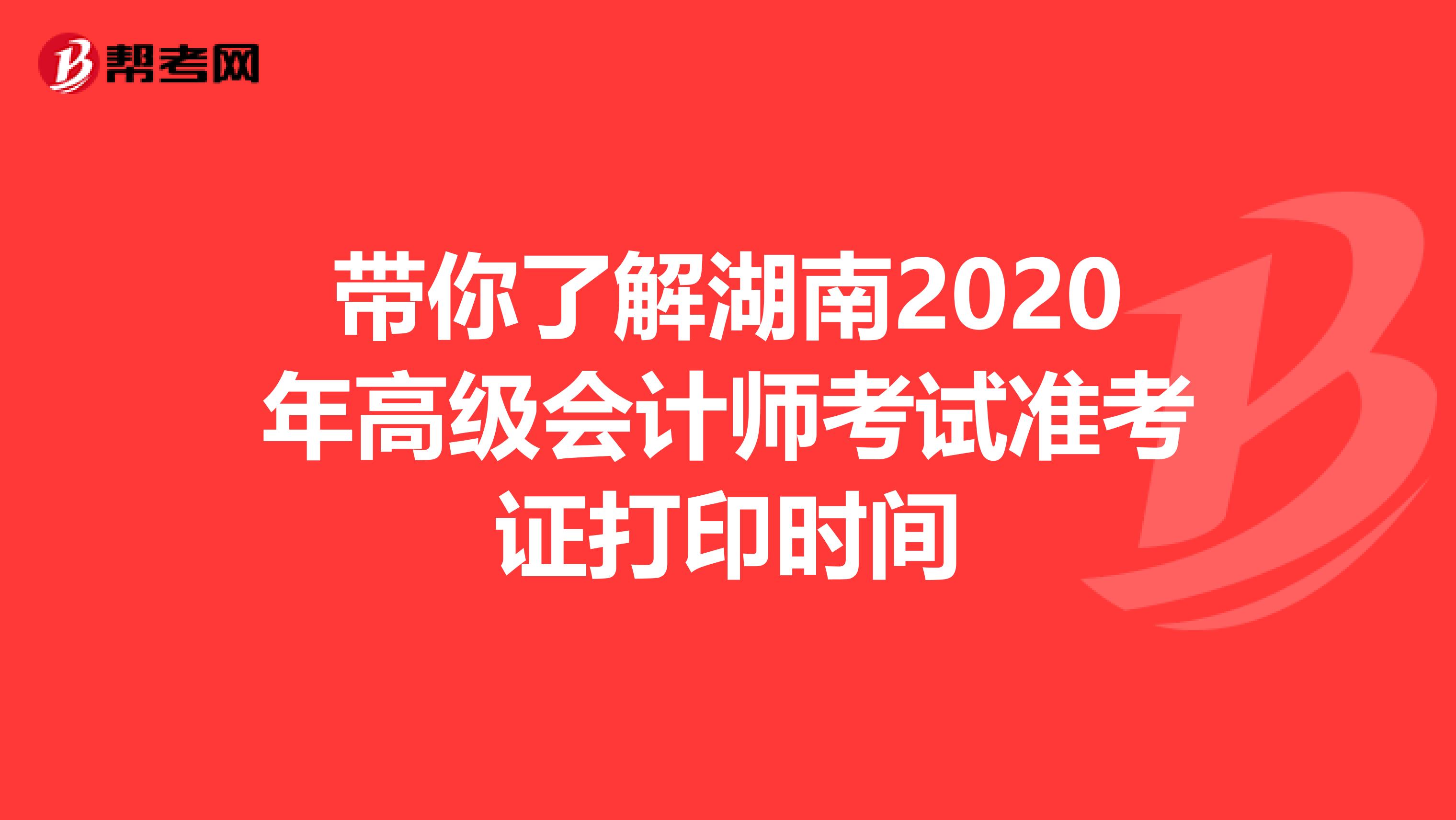 带你了解湖南2020年高级会计师考试准考证打印时间