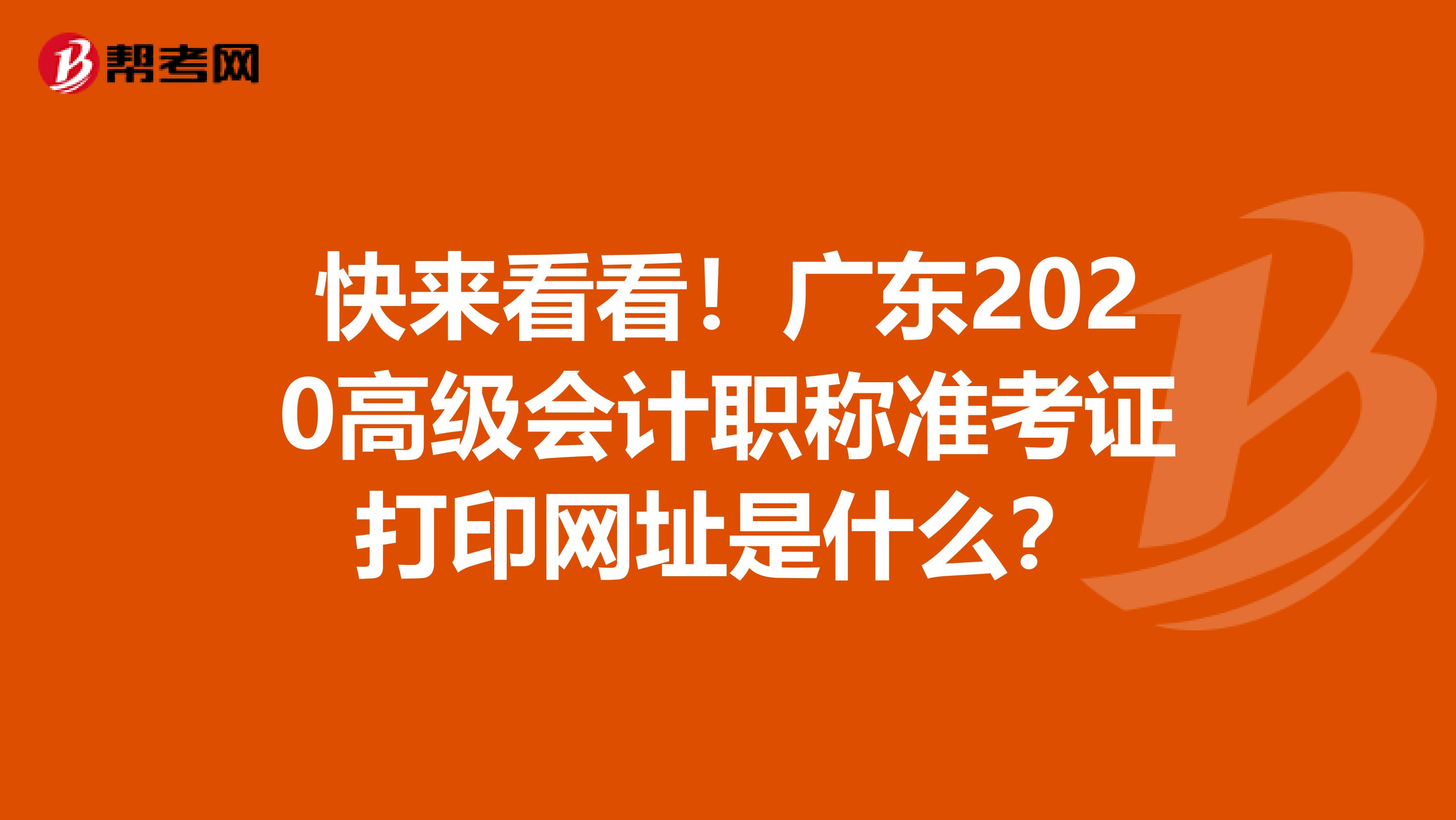 快来看看！广东2020高级会计职称准考证打印网址是什么？