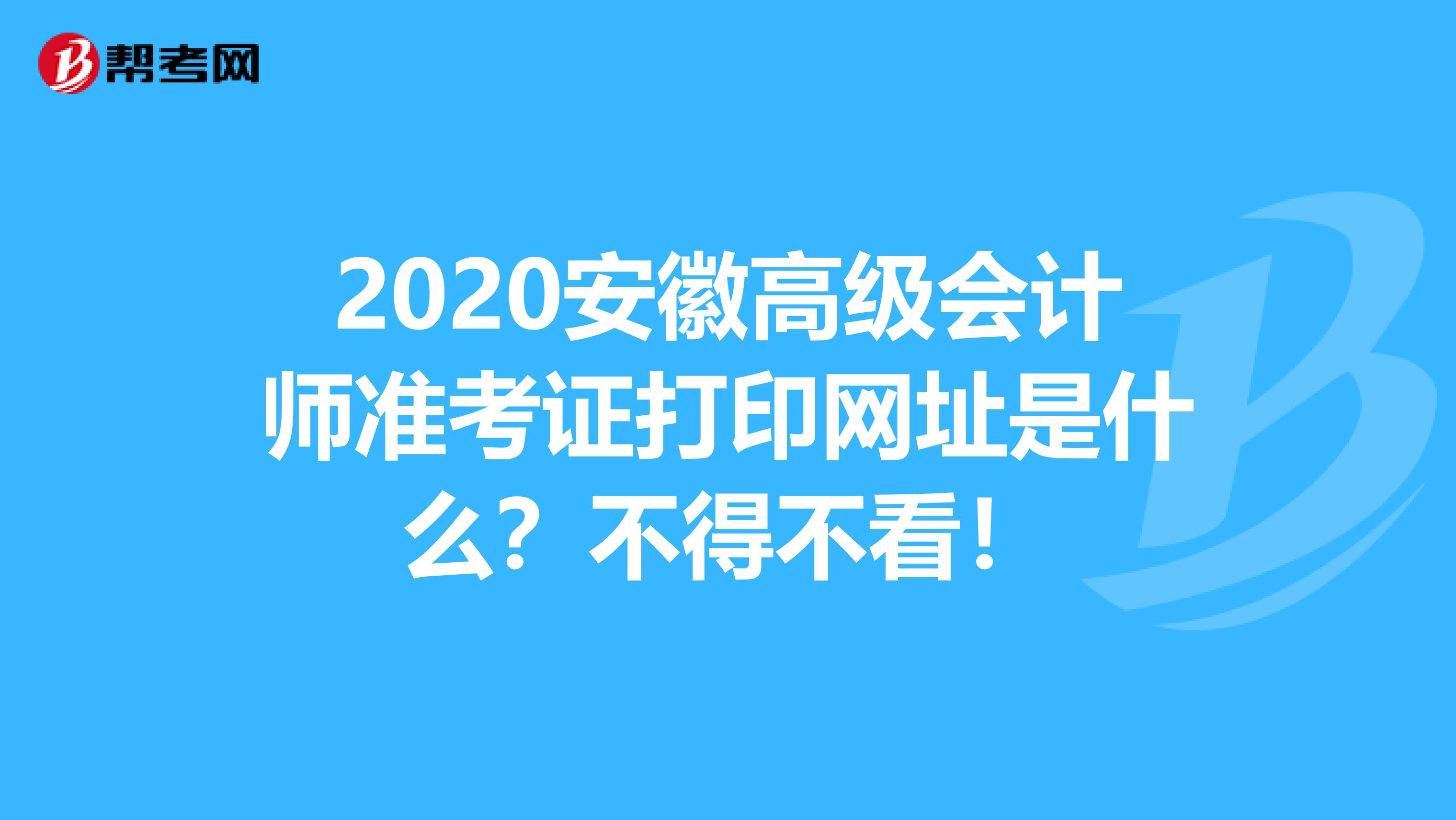 2020安徽高级会计师准考证打印网址是什么？不得不看！