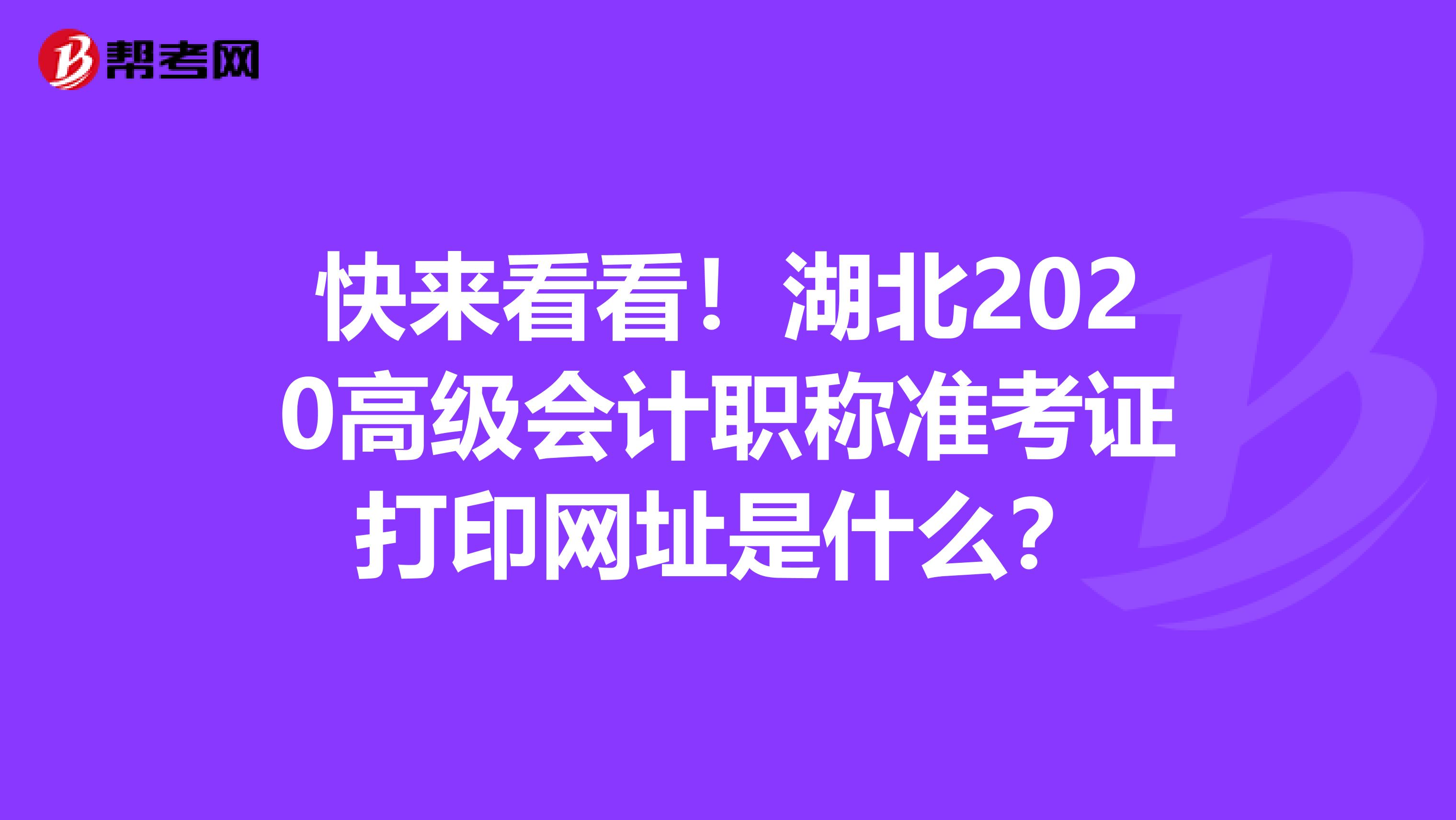 快来看看！湖北2020高级会计职称准考证打印网址是什么？