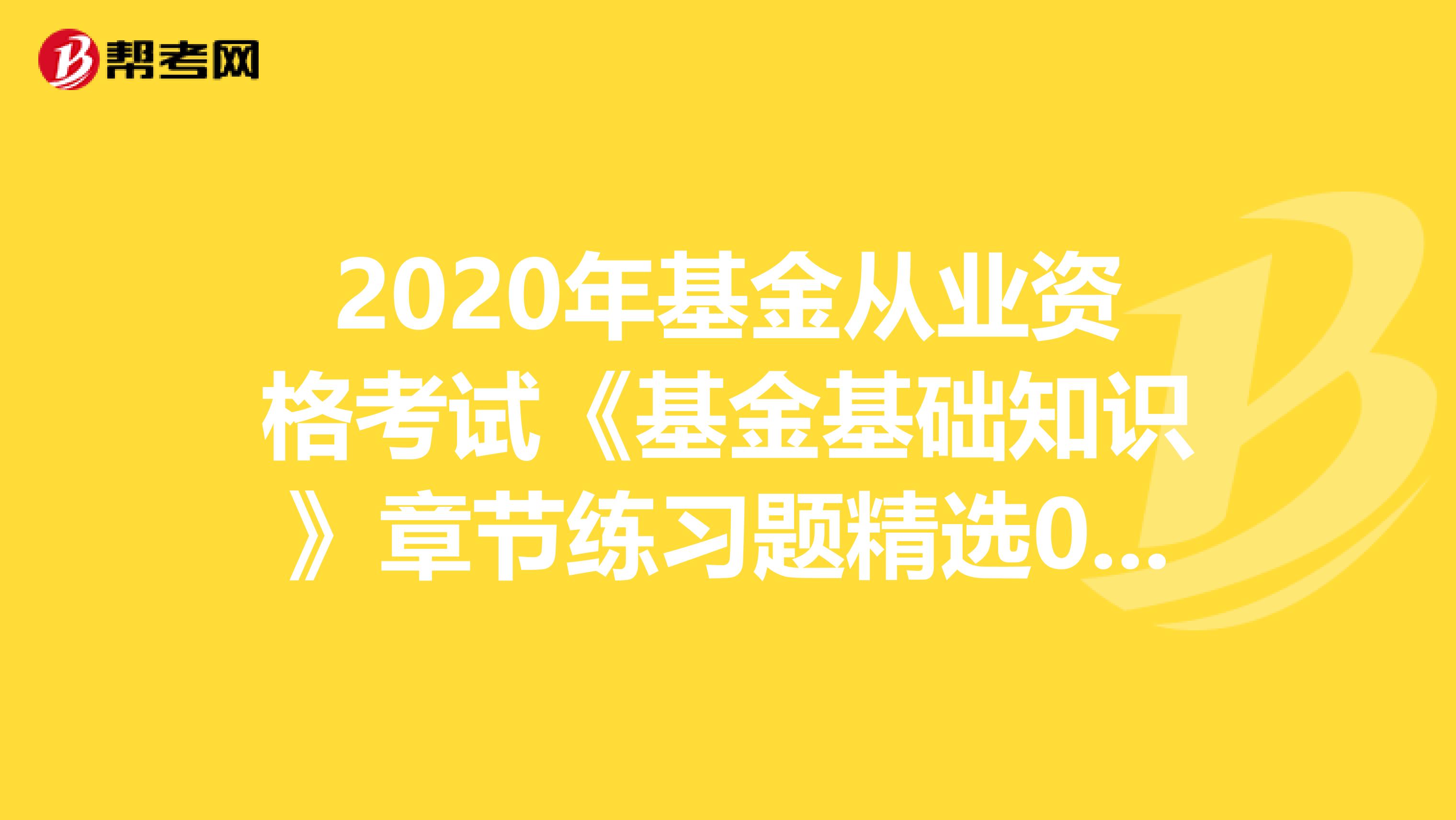 2020年基金从业资格考试《基金基础知识》章节练习题精选0529