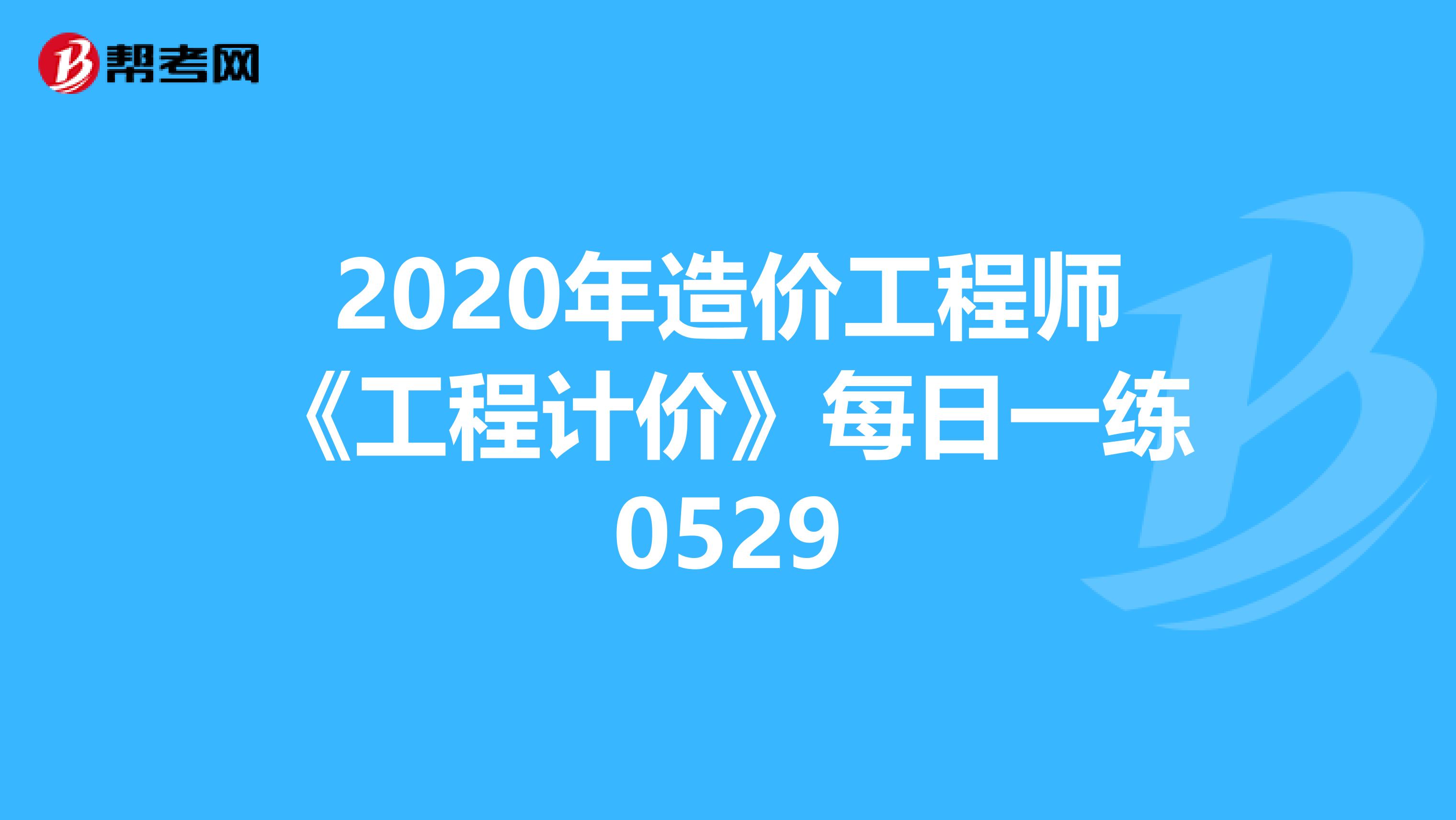 2020年造价工程师《工程计价》每日一练0529