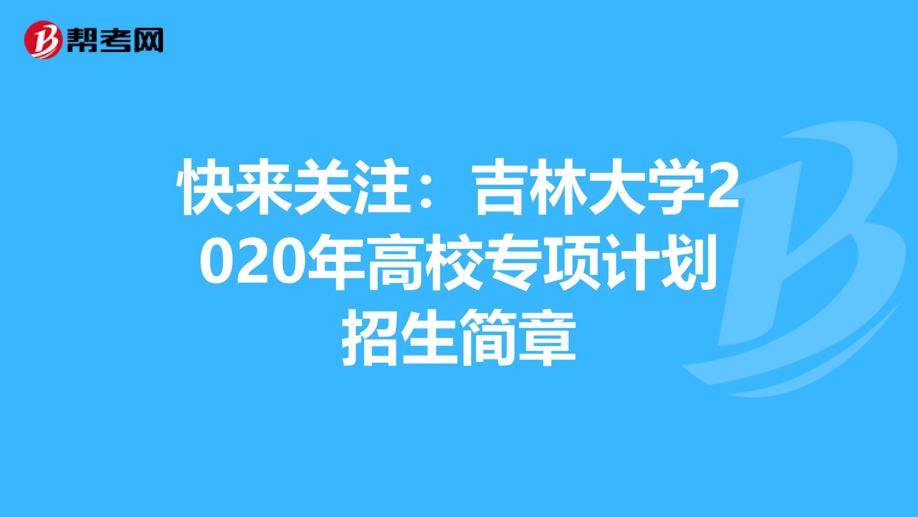 快来关注：吉林大学2020年高校专项计划招生简章