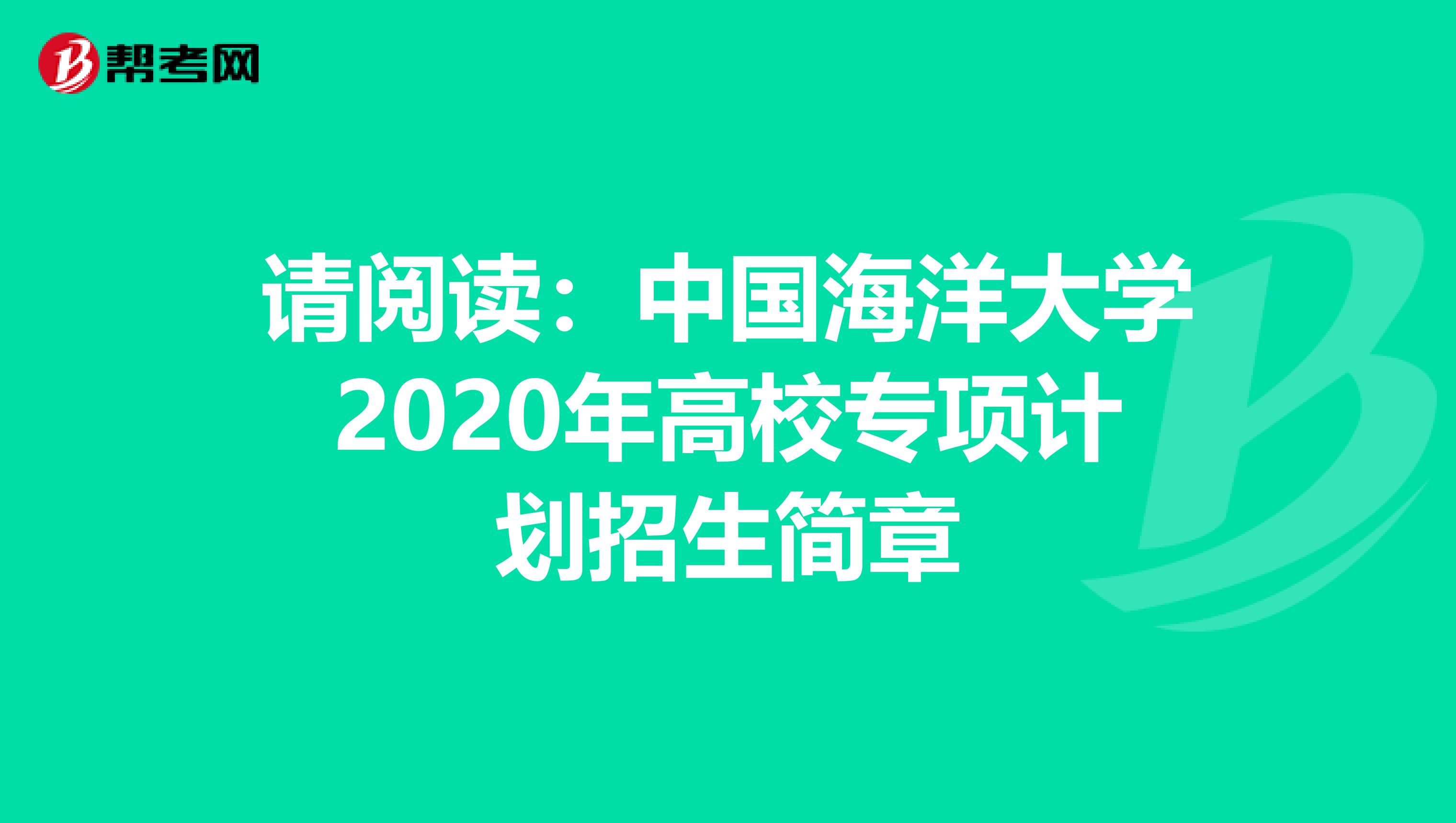 请阅读：中国海洋大学2020年高校专项计划招生简章