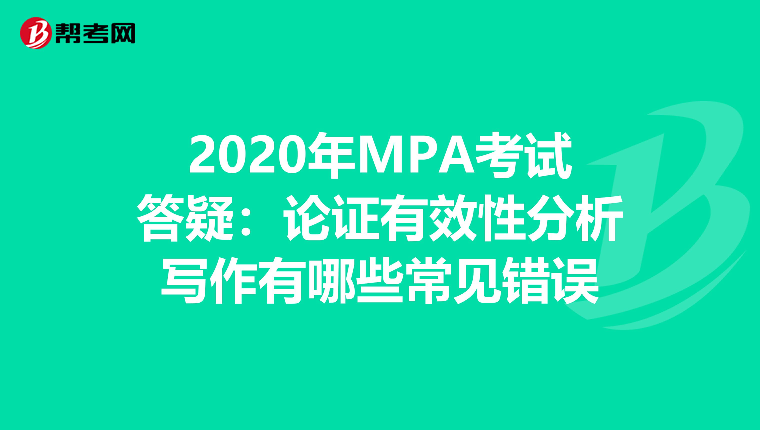2020年MPA考试答疑：论证有效性分析写作有哪些常见错误