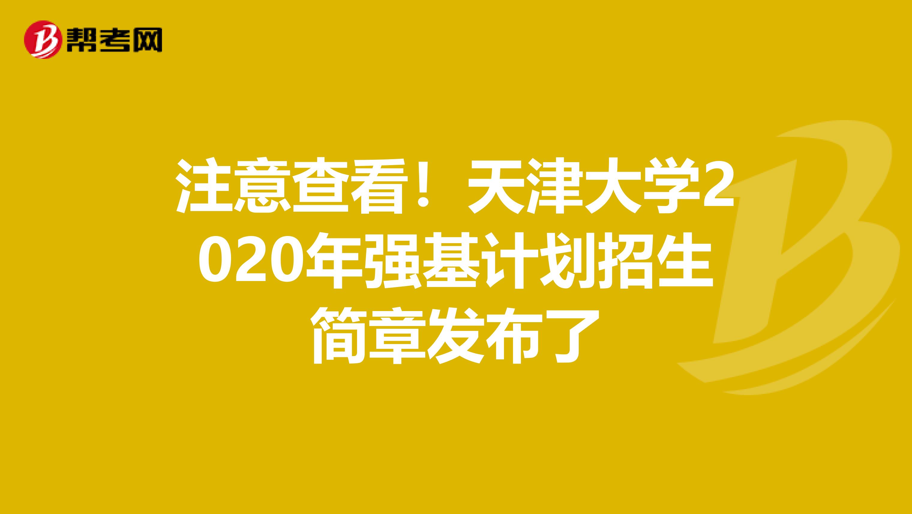 注意查看！天津大学2020年强基计划招生简章发布了