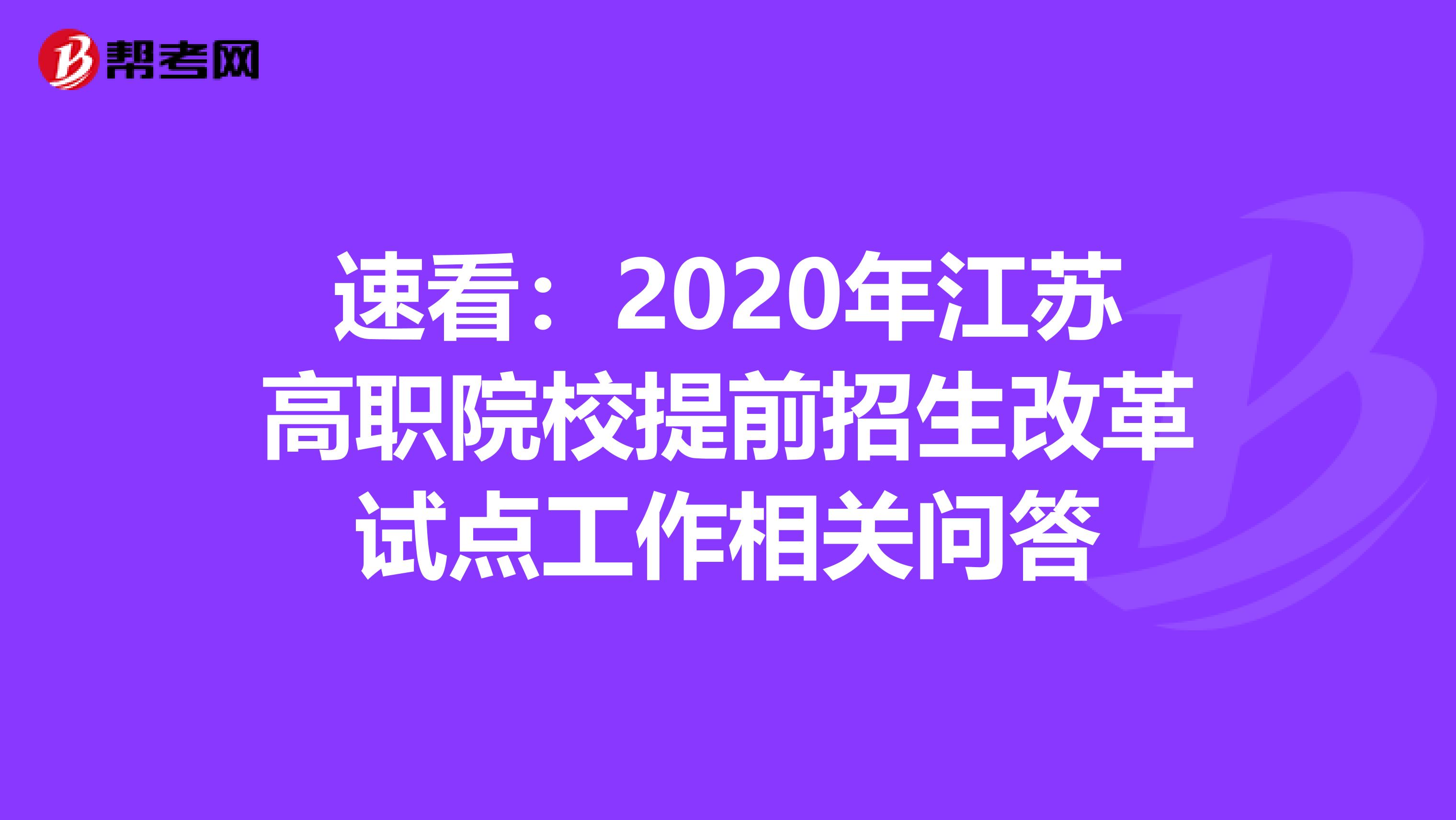 速看：2020年江苏高职院校提前招生改革试点工作相关问答
