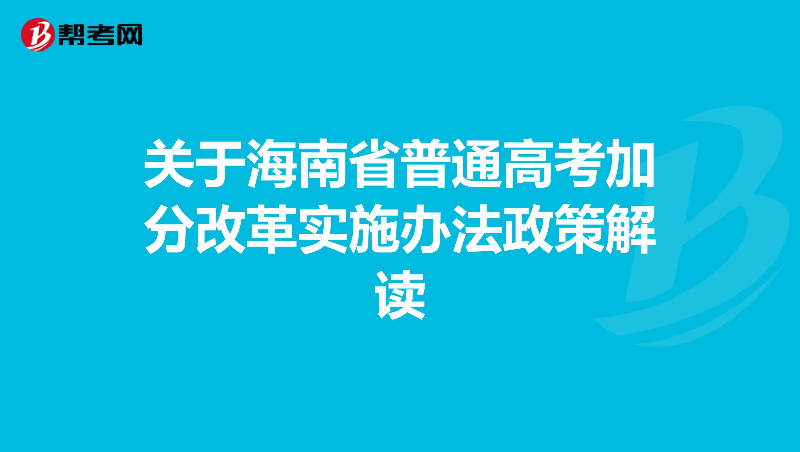 关于海南省普通高考加分改革实施办法政策解读