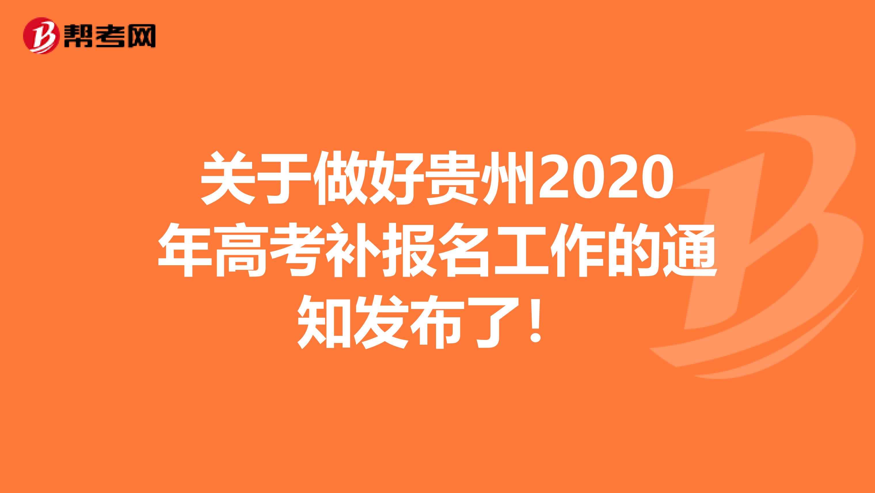 关于做好贵州2020年高考补报名工作的通知发布了！