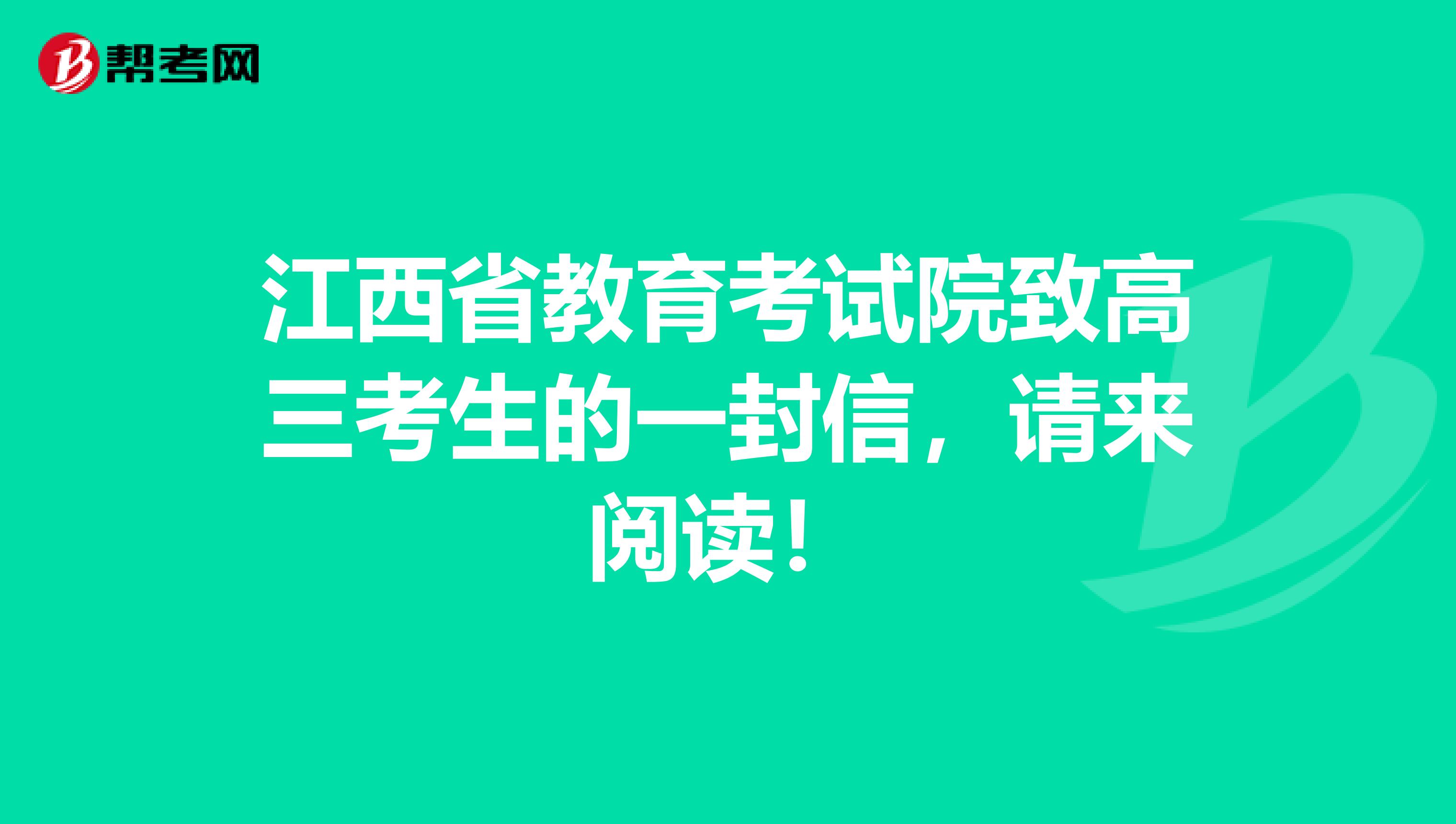江西省教育考试院致高三考生的一封信，请来阅读！