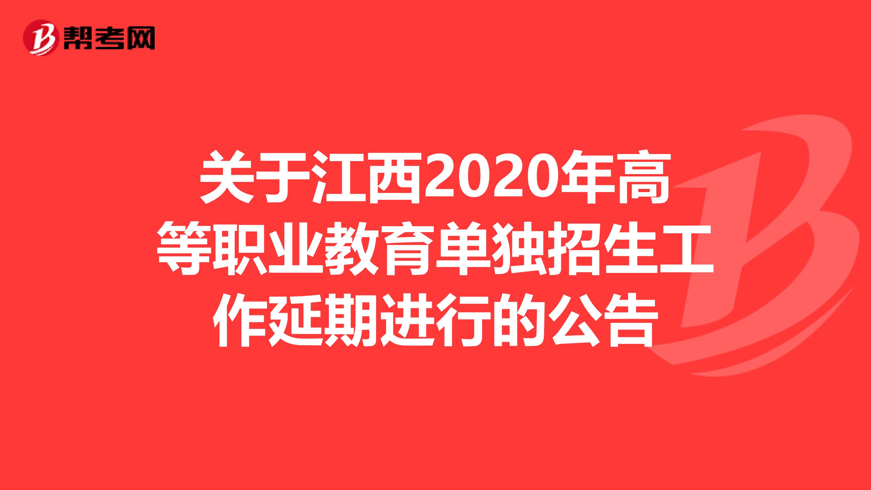 关于江西2020年高等职业教育单独招生工作延期进行的公告