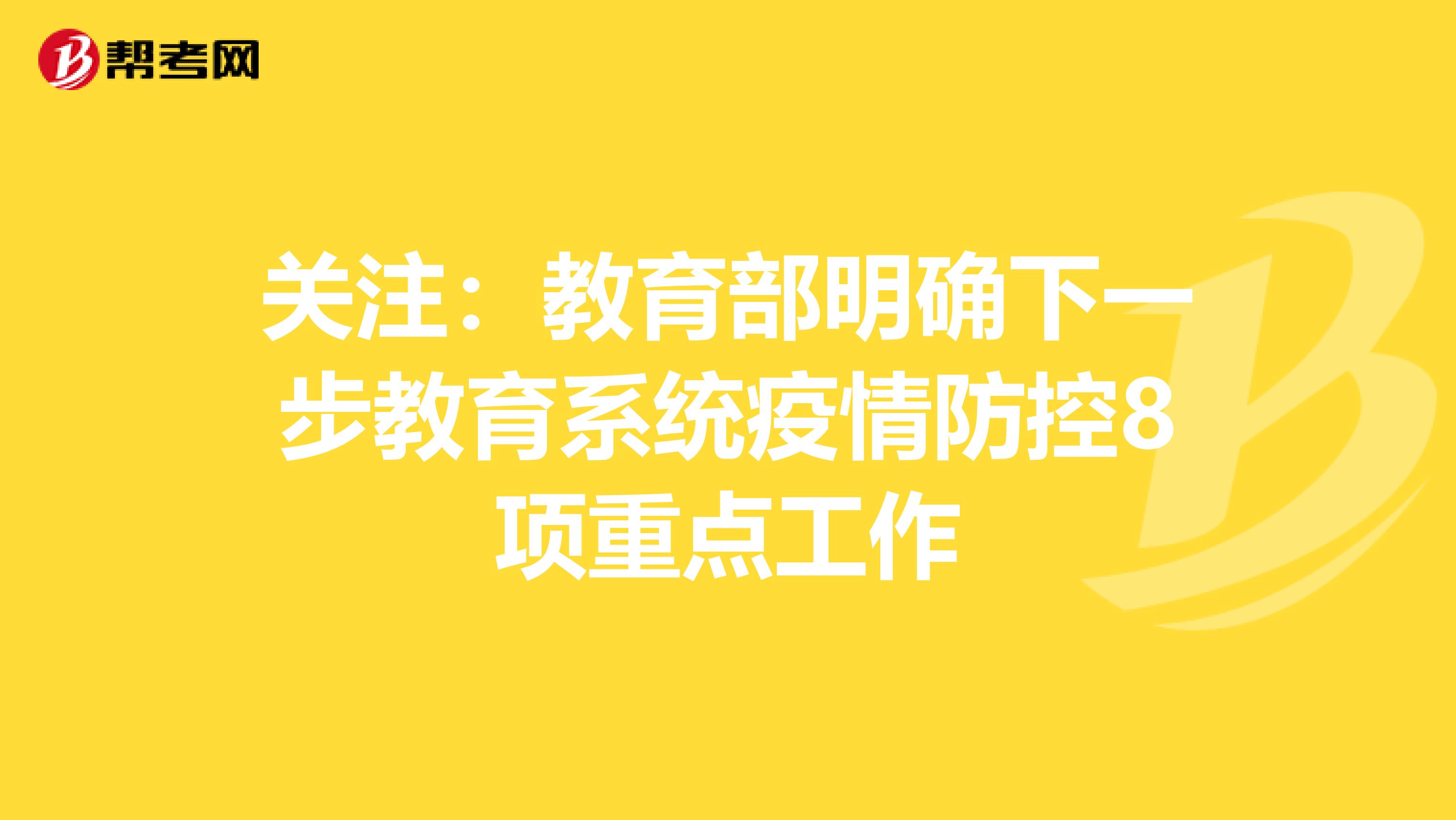 关注：教育部明确下一步教育系统疫情防控8项重点工作