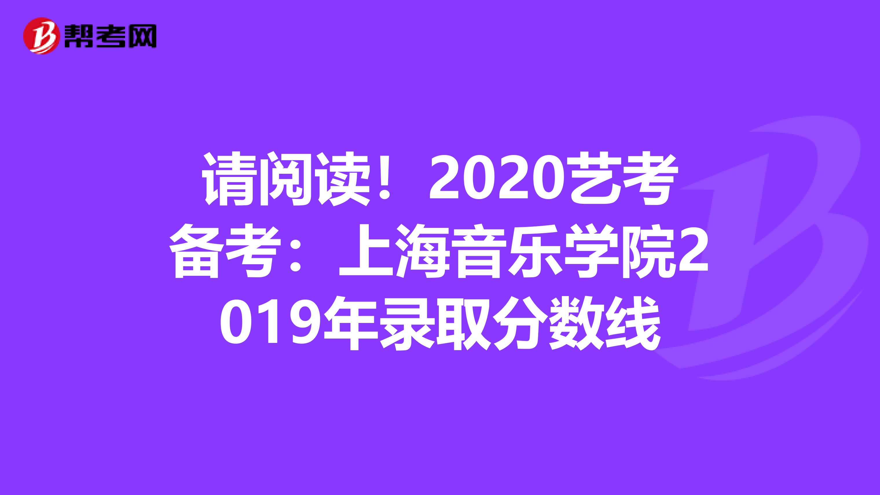 请阅读！2020艺考备考：上海音乐学院2019年录取分数线