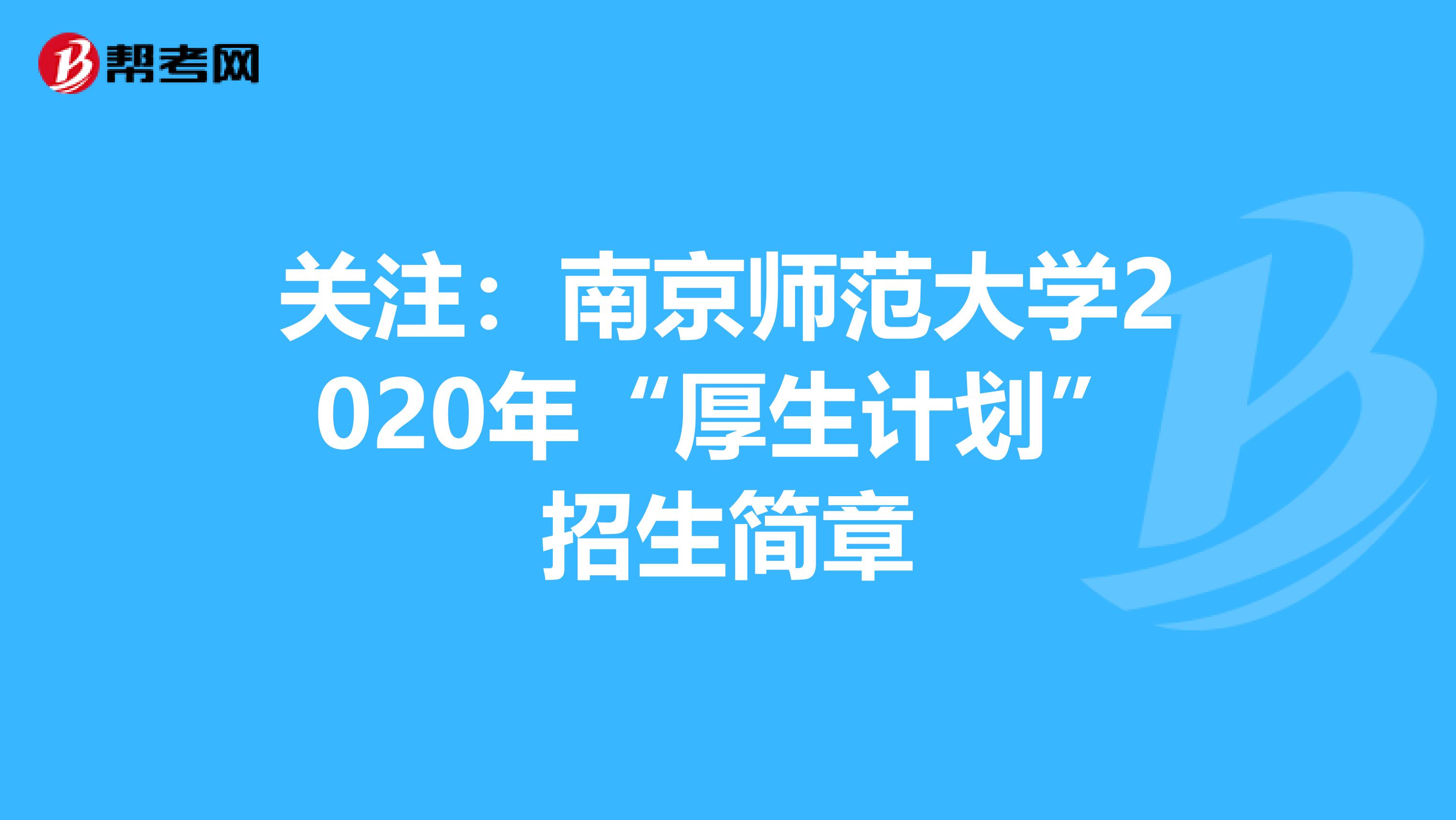 关注：南京师范大学2020年“厚生计划”招生简章