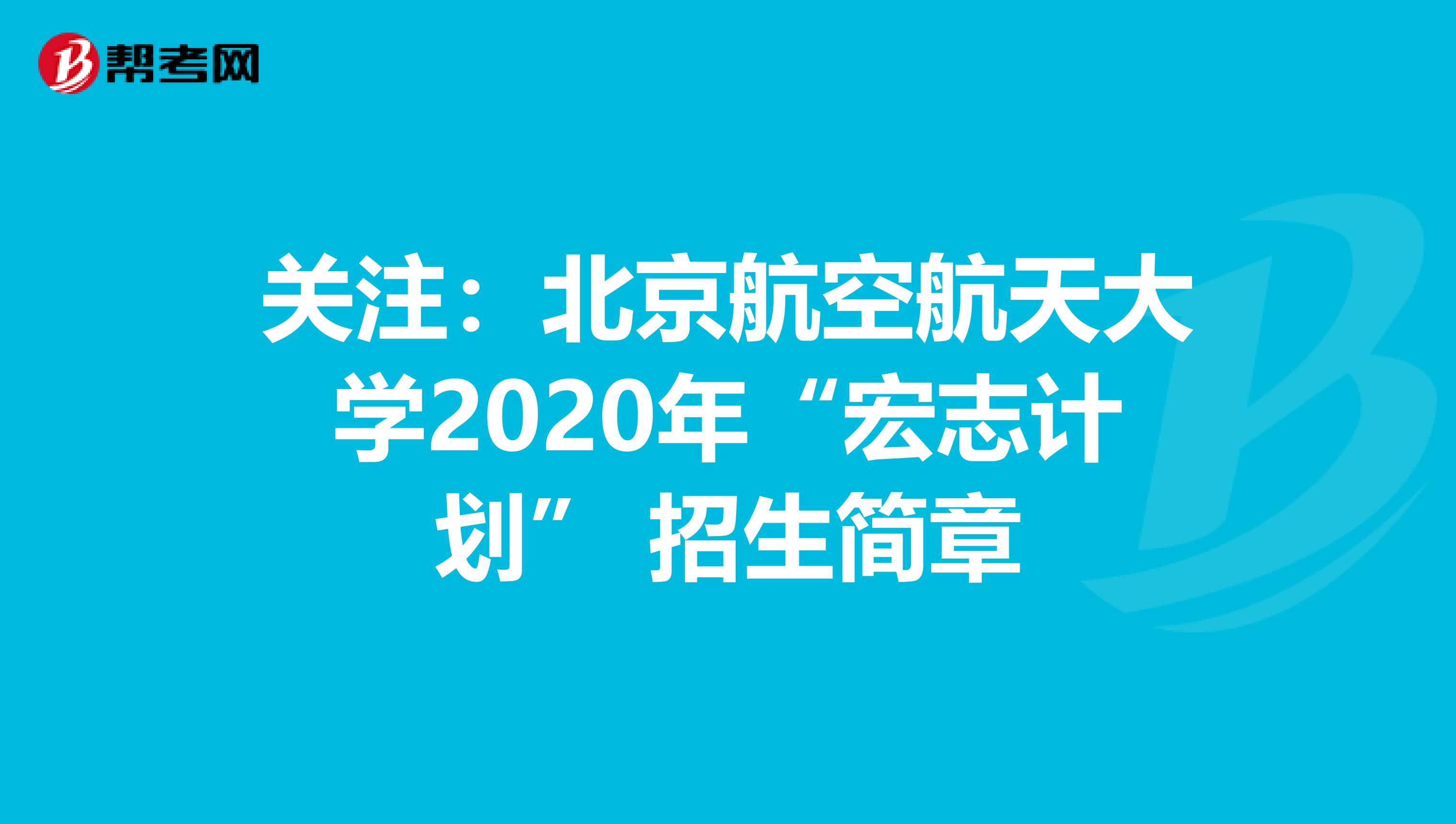 关注：北京航空航天大学2020年“宏志计划” 招生简章