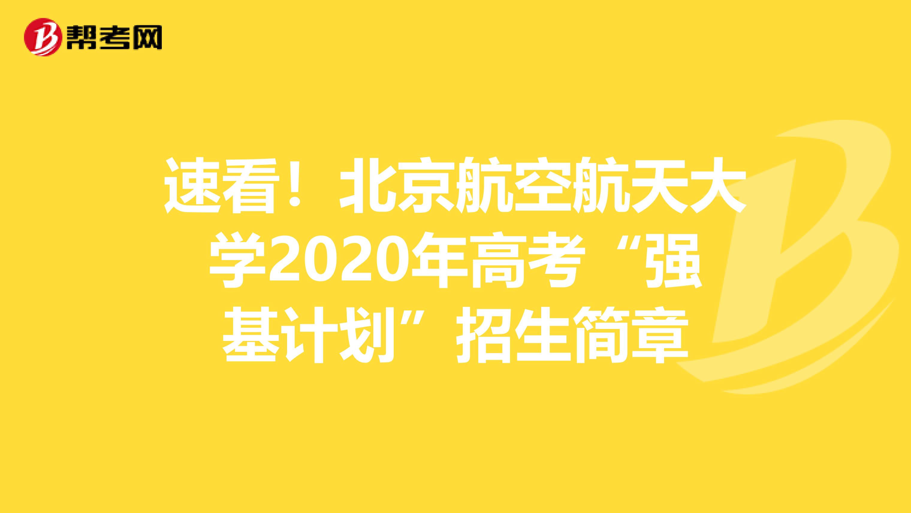 速看！北京航空航天大学2020年高考“强基计划”招生简章