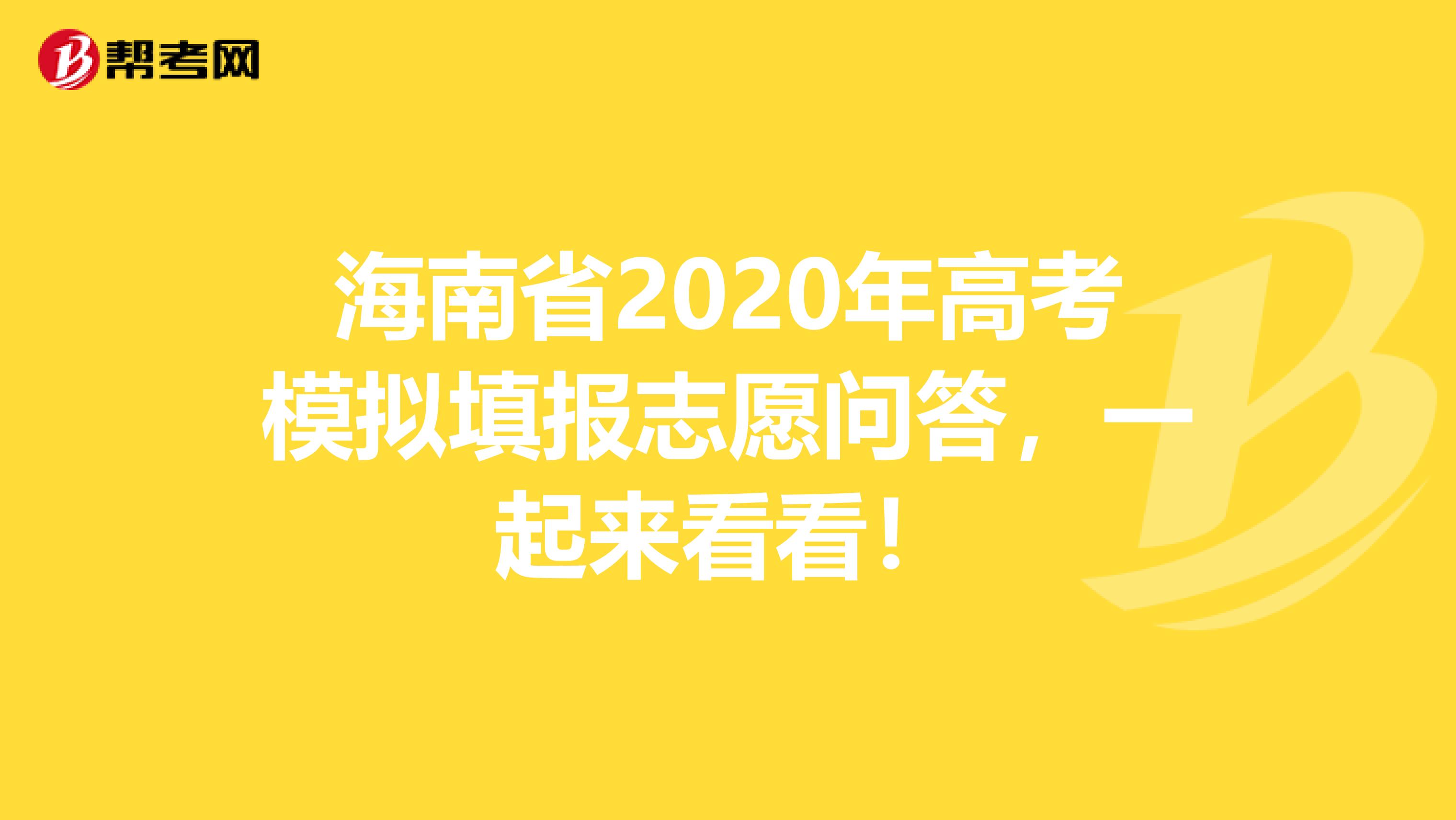 海南省2020年高考模拟填报志愿问答，一起来看看！
