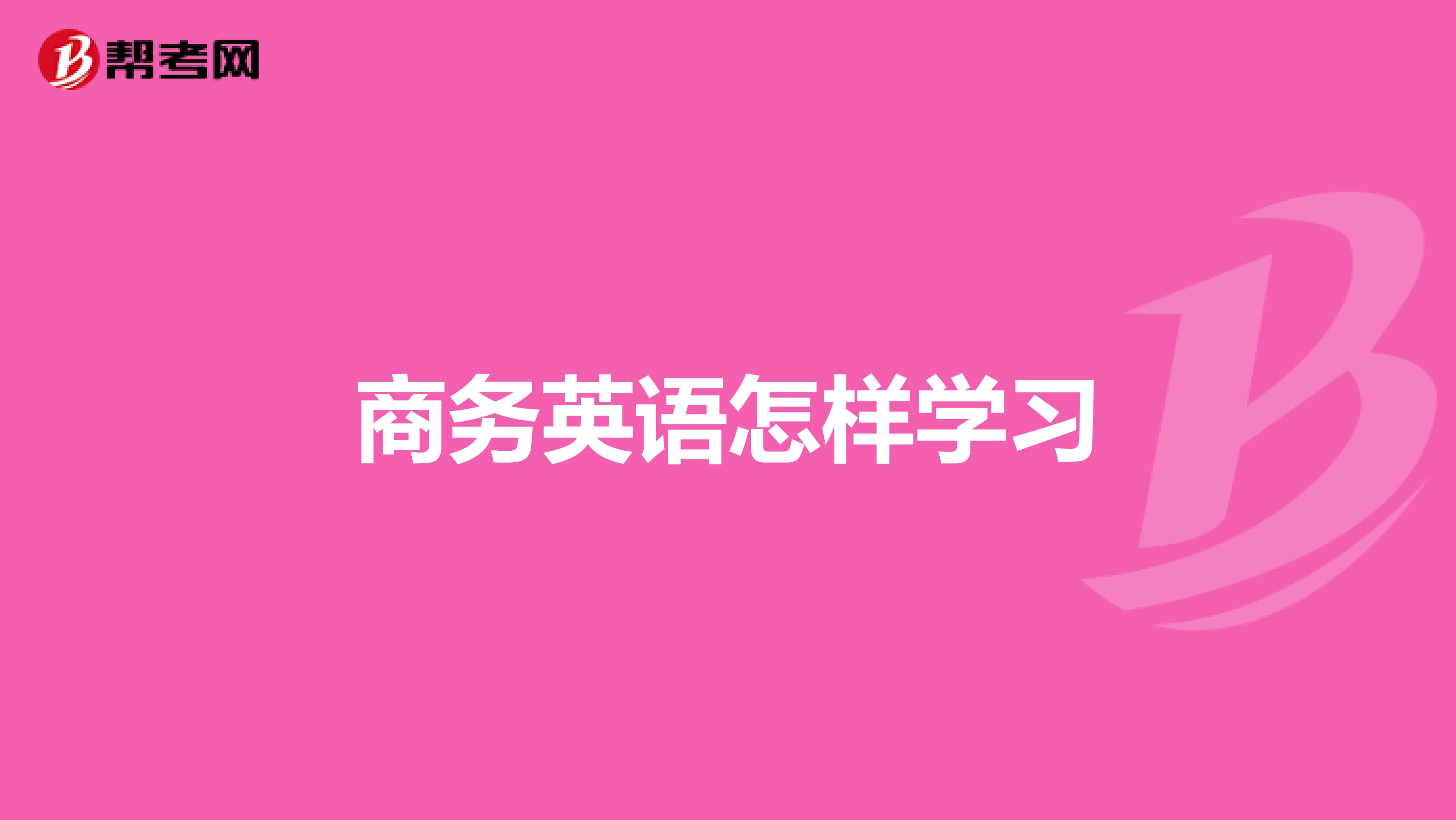 商务英语怎样学习