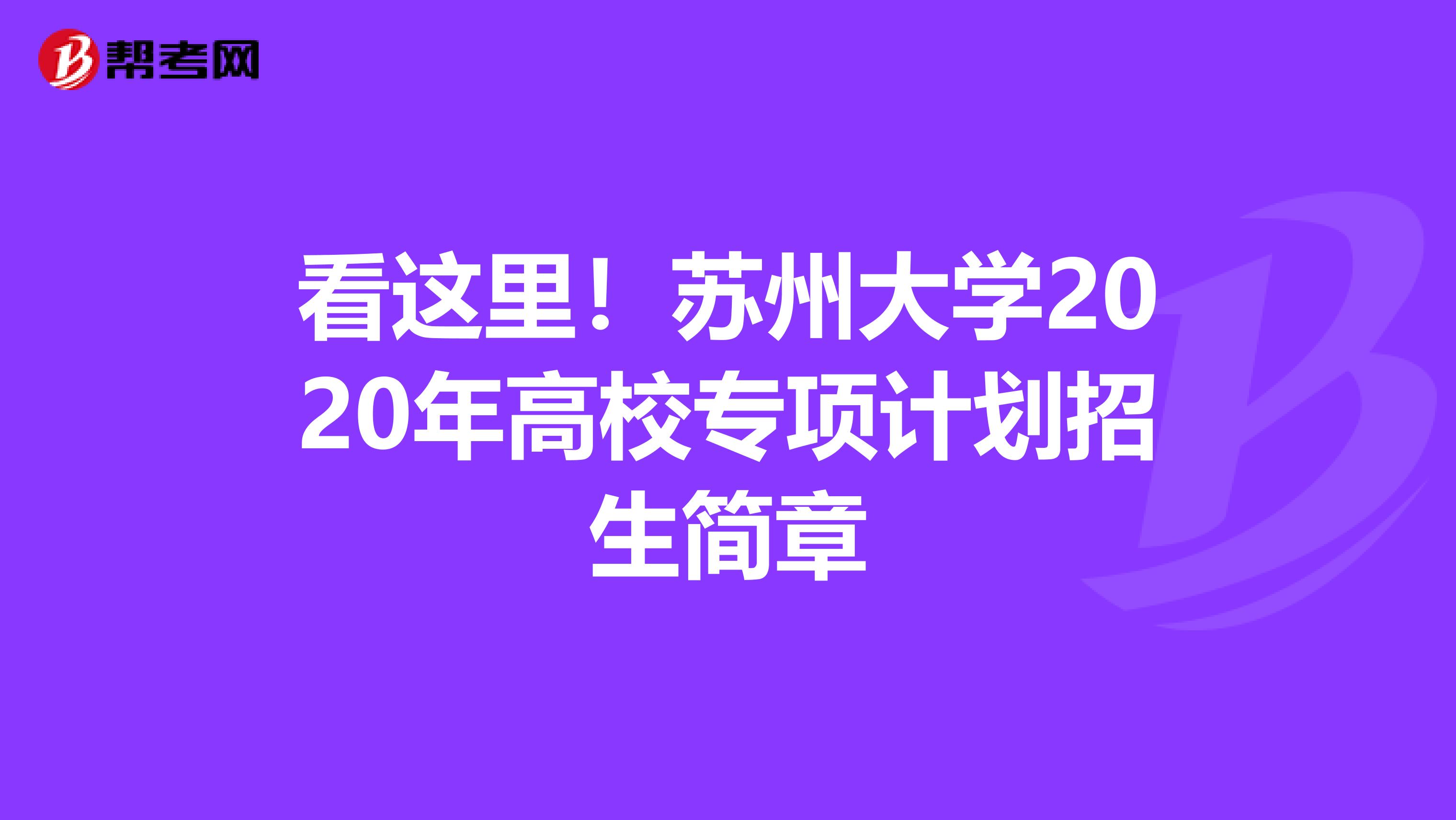 看这里！苏州大学2020年高校专项计划招生简章
