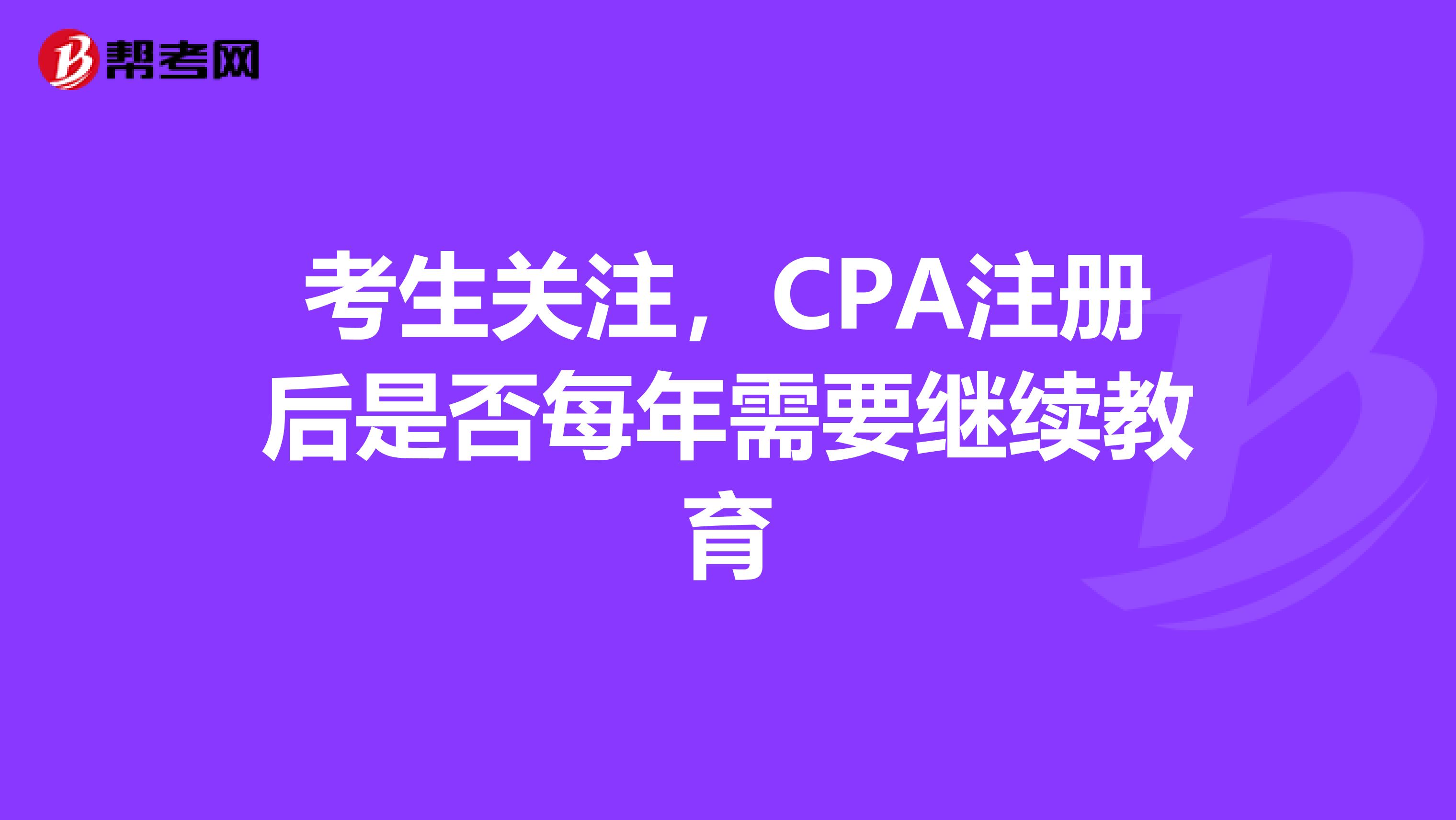 考生关注，CPA注册后是否每年需要继续教育