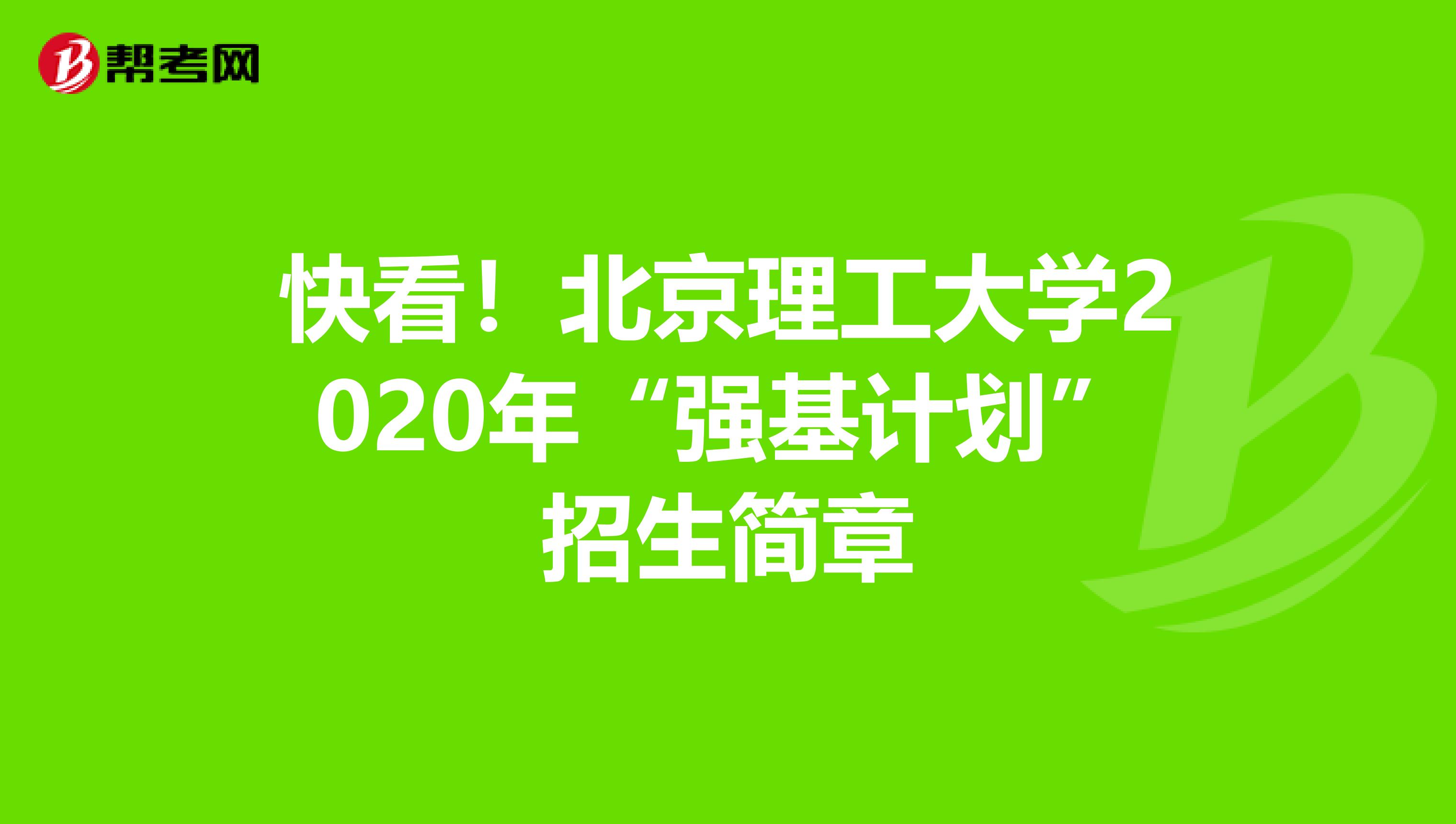 快看！北京理工大学2020年“强基计划”招生简章