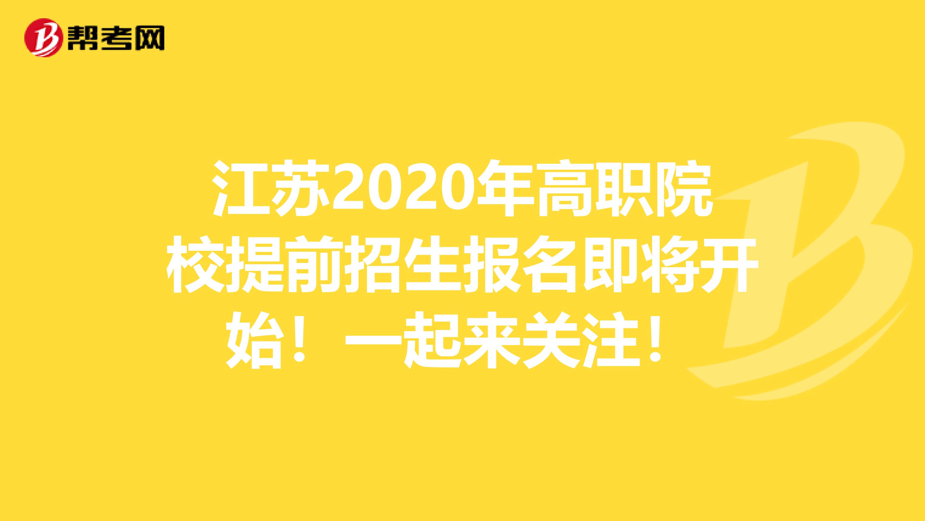江苏2020年高职院校提前招生报名即将开始！一起来关注！