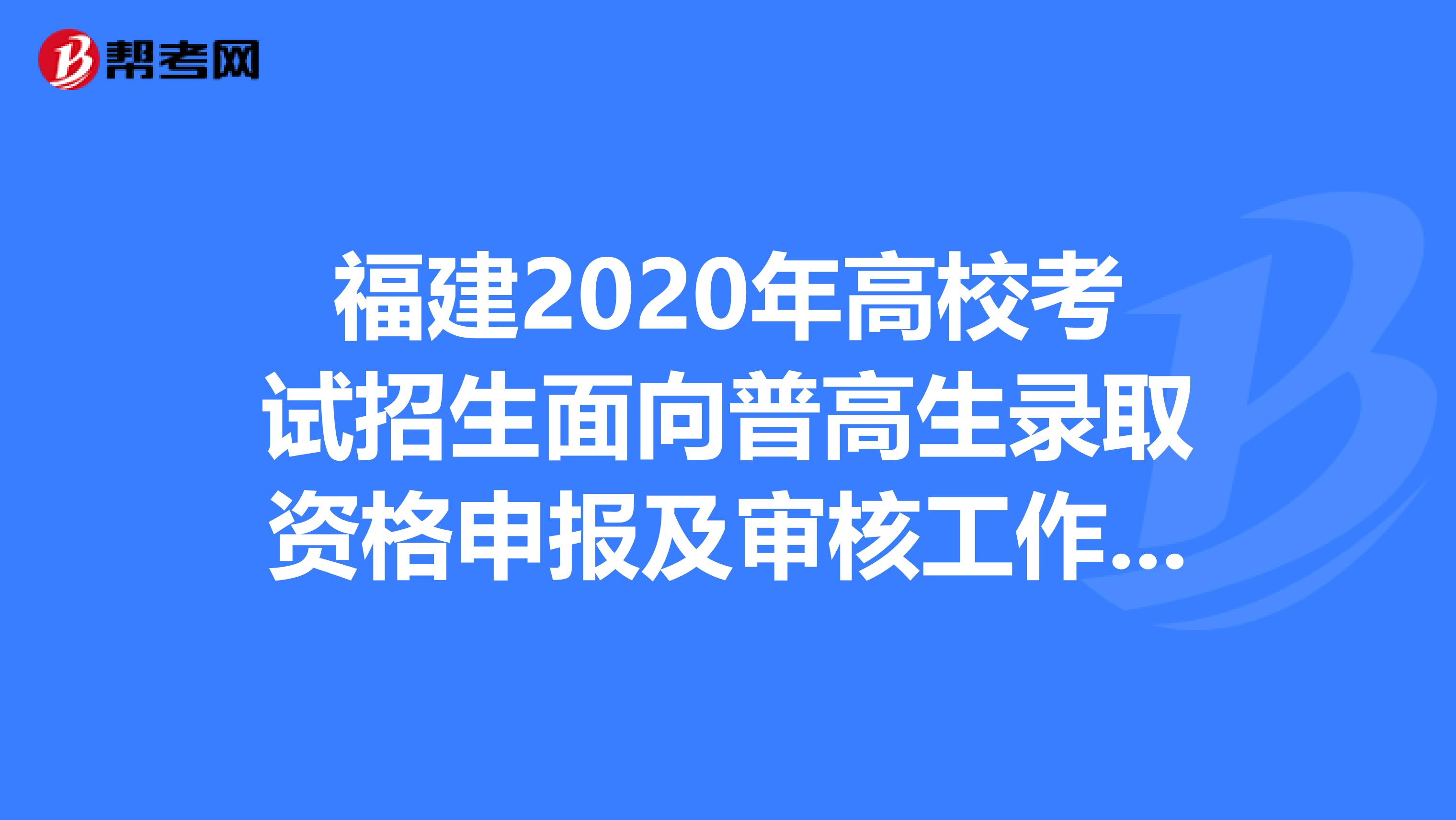 福建2020年高校考试招生面向普高生录取资格申报及审核工作的通知！