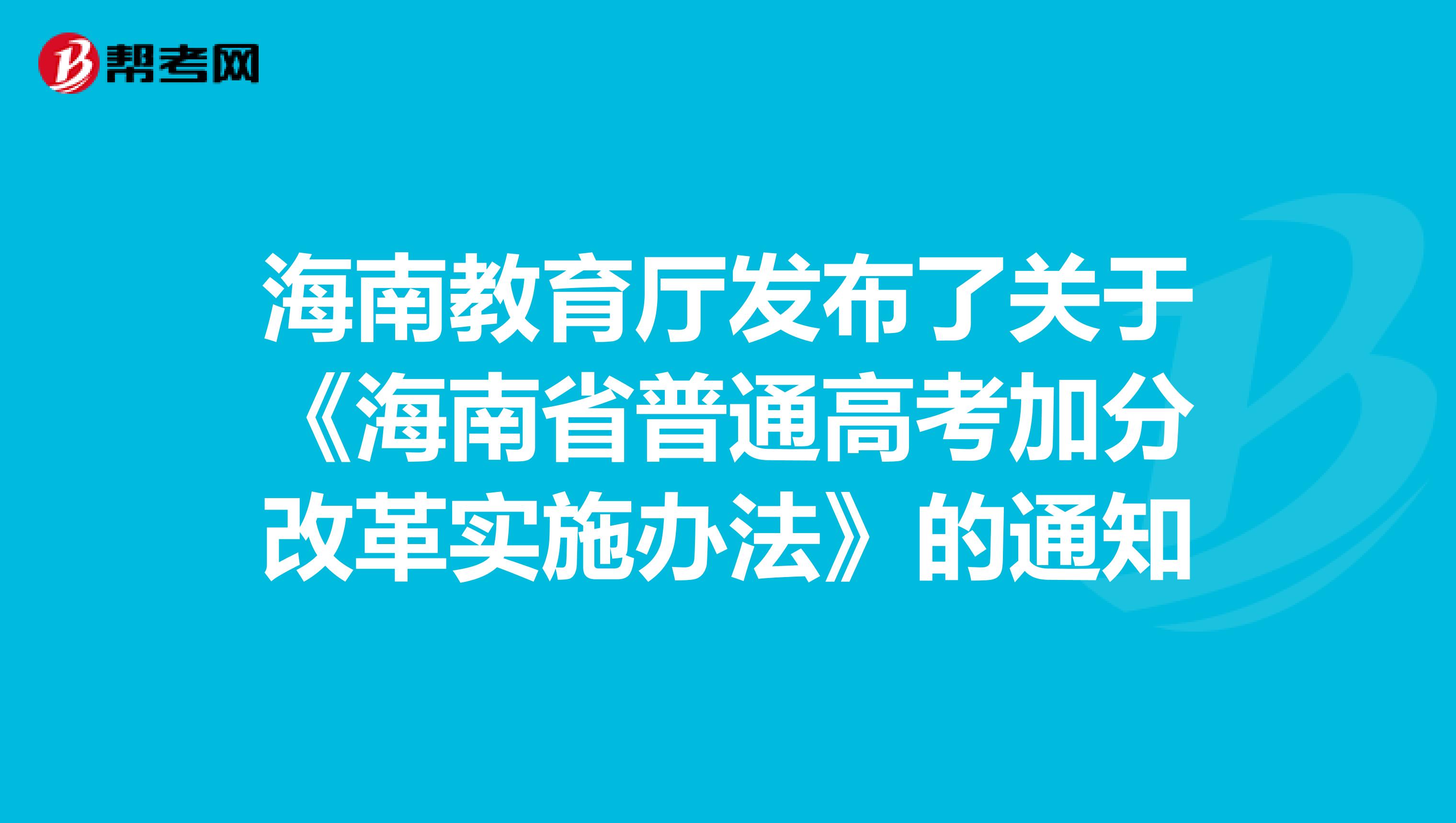海南教育厅发布了关于《海南省普通高考加分改革实施办法》的通知