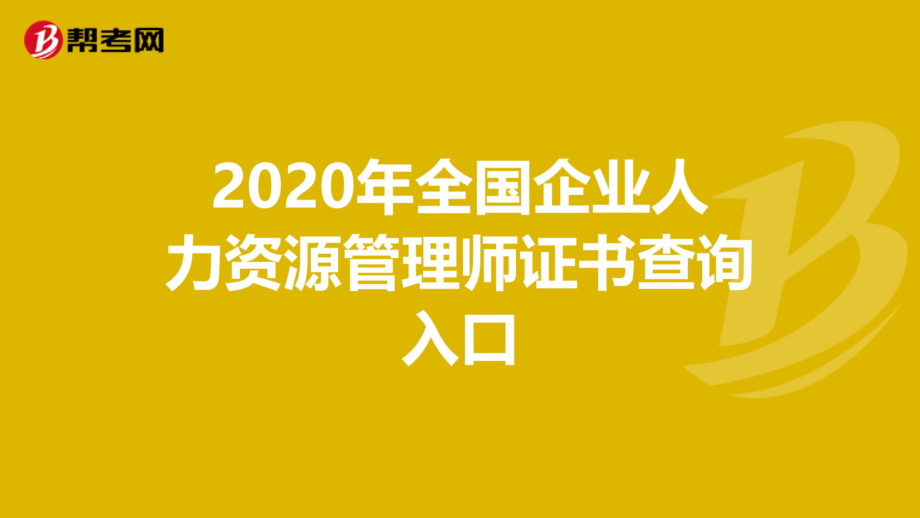 2020年全国企业人力资源管理师证书查询入口