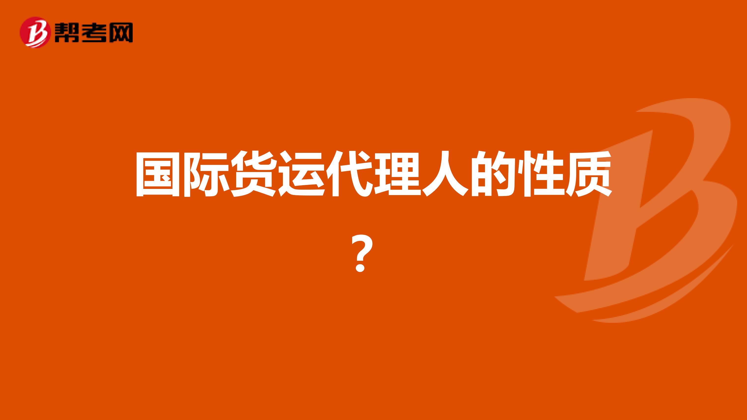 国际货运代理人的性质？