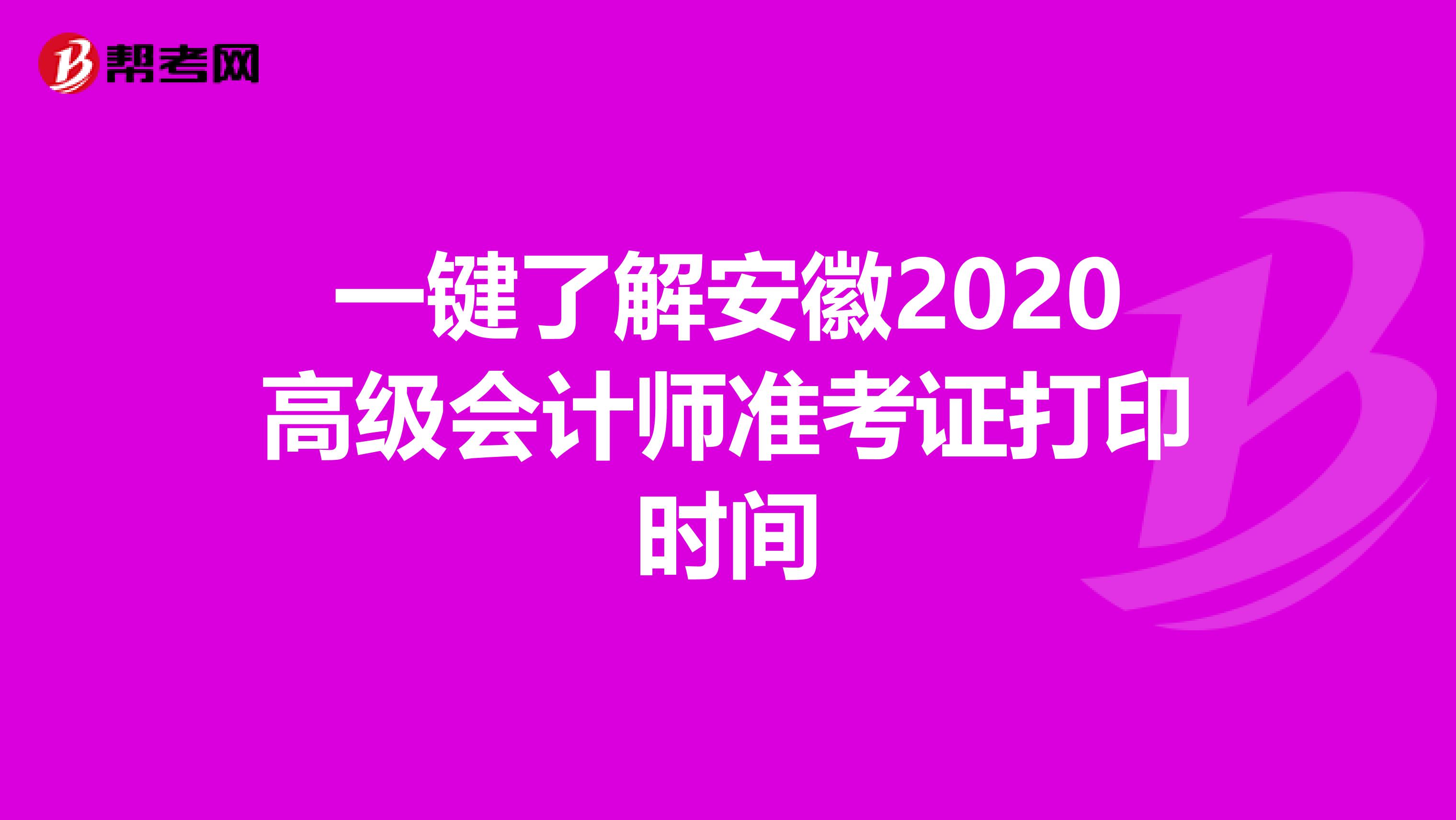 一键了解安徽2020高级会计师准考证打印时间