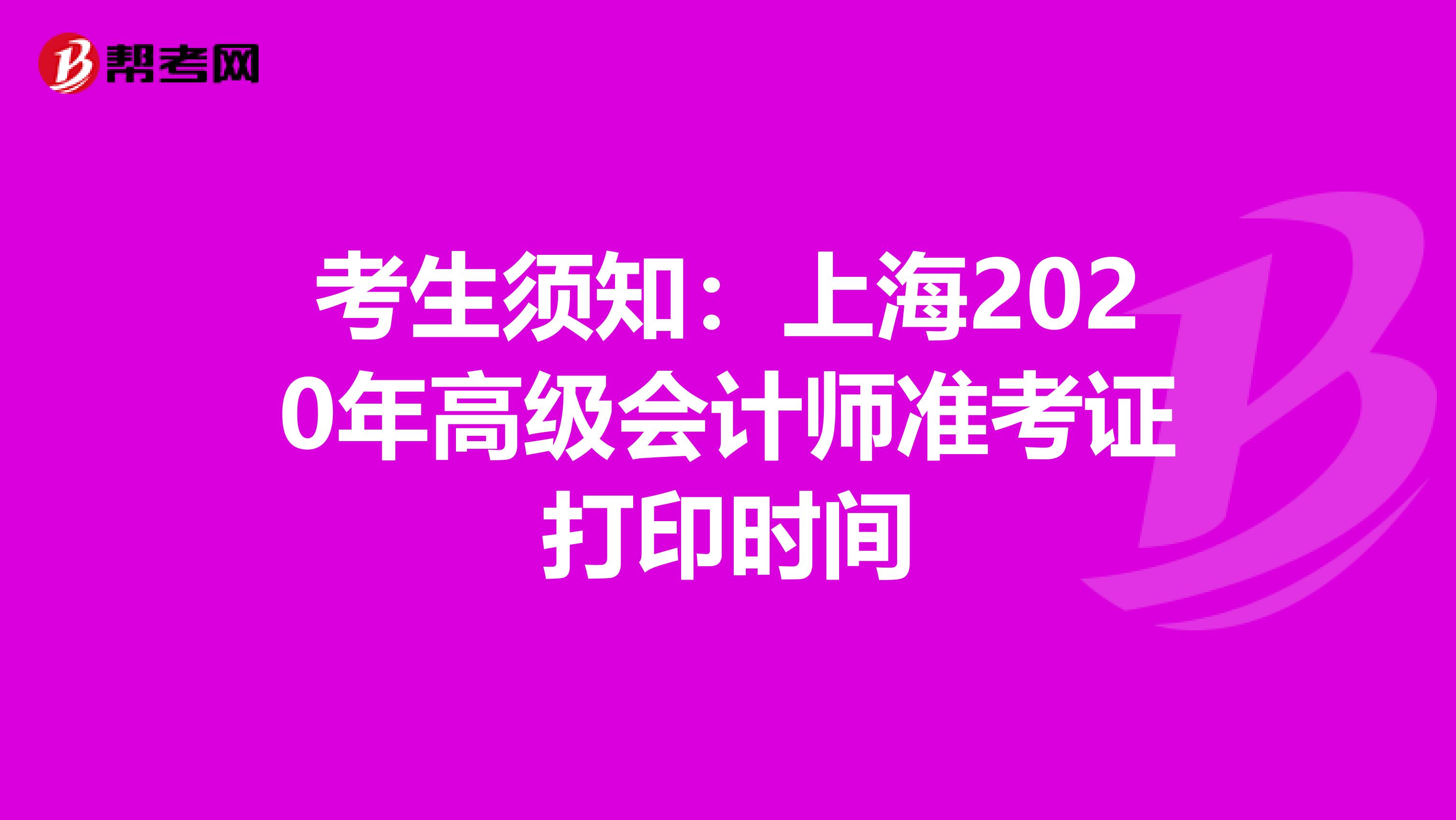 考生须知：上海2020年高级会计师准考证打印时间