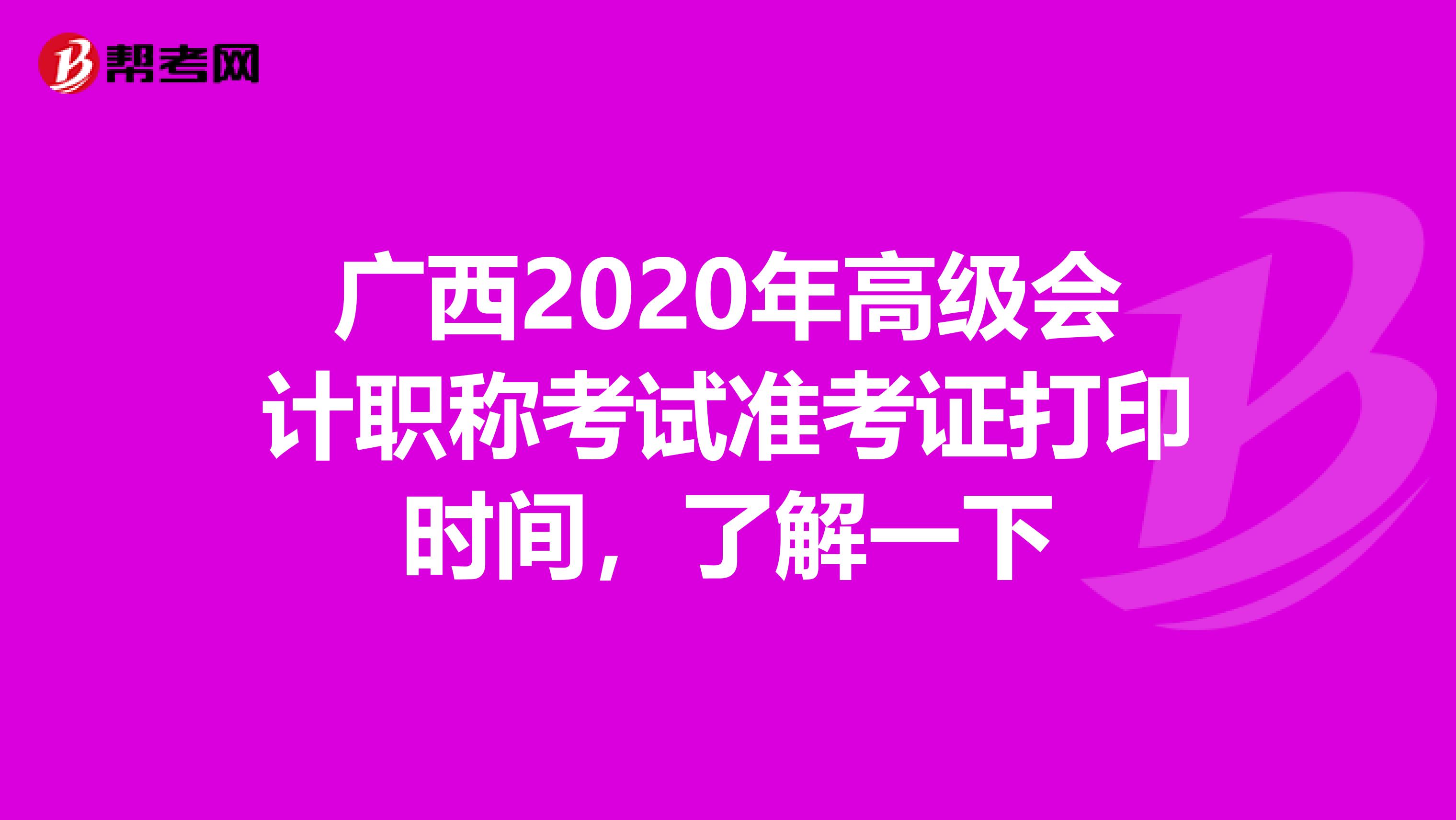 廣西2020年高級會計職稱考試準(zhǔn)考證打印時間，了解一下