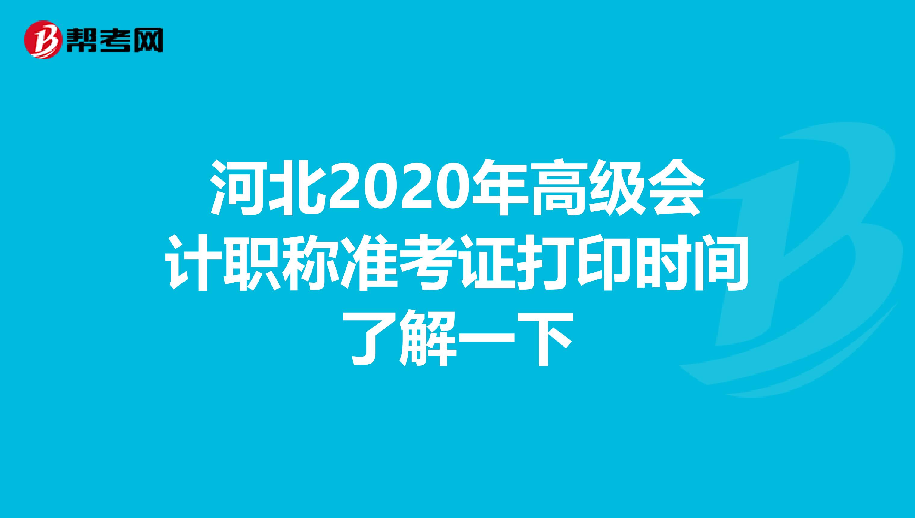 河北2020年高级会计职称准考证打印时间了解一下