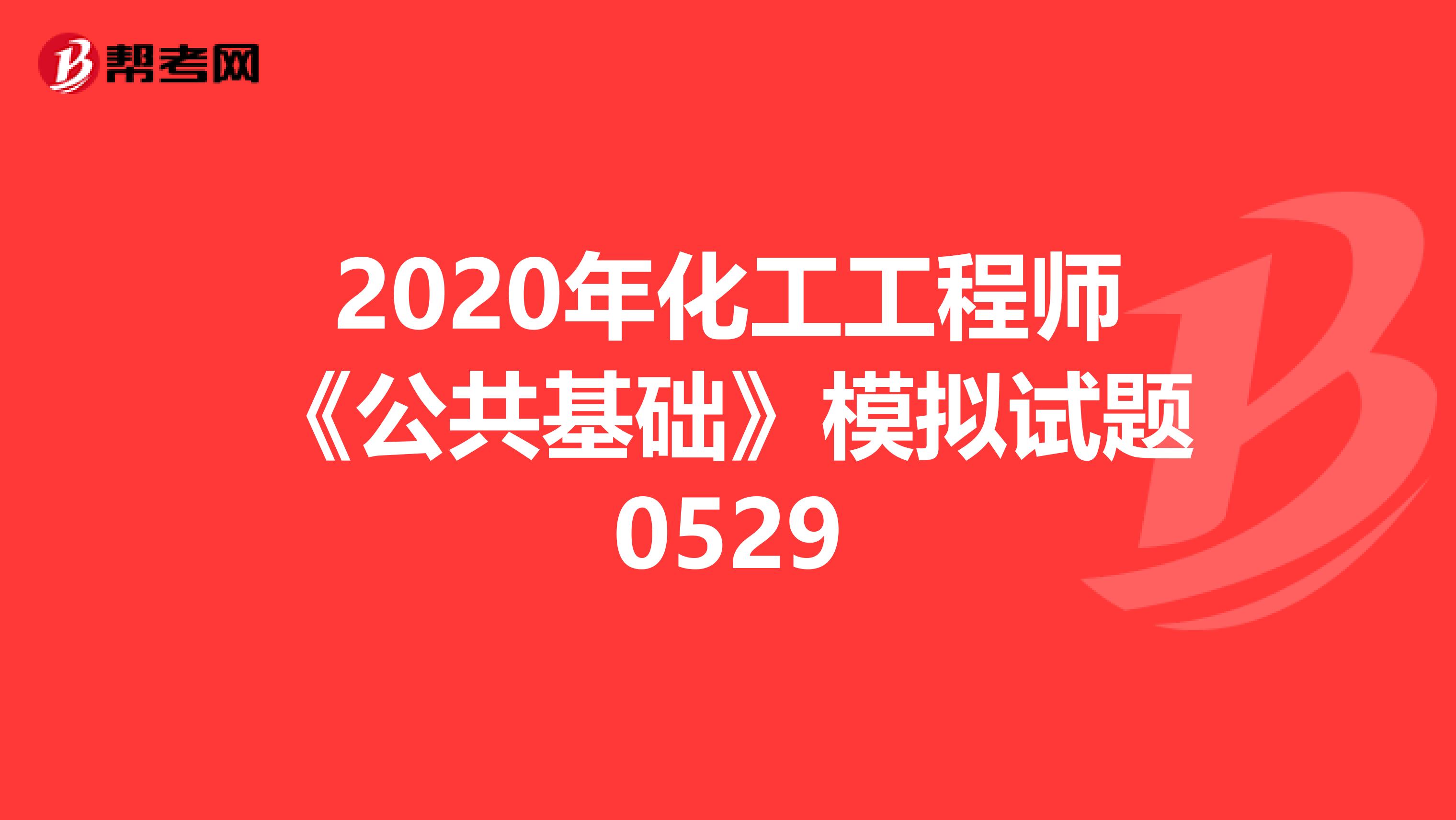 2020年化工工程师《公共基础》模拟试题0529