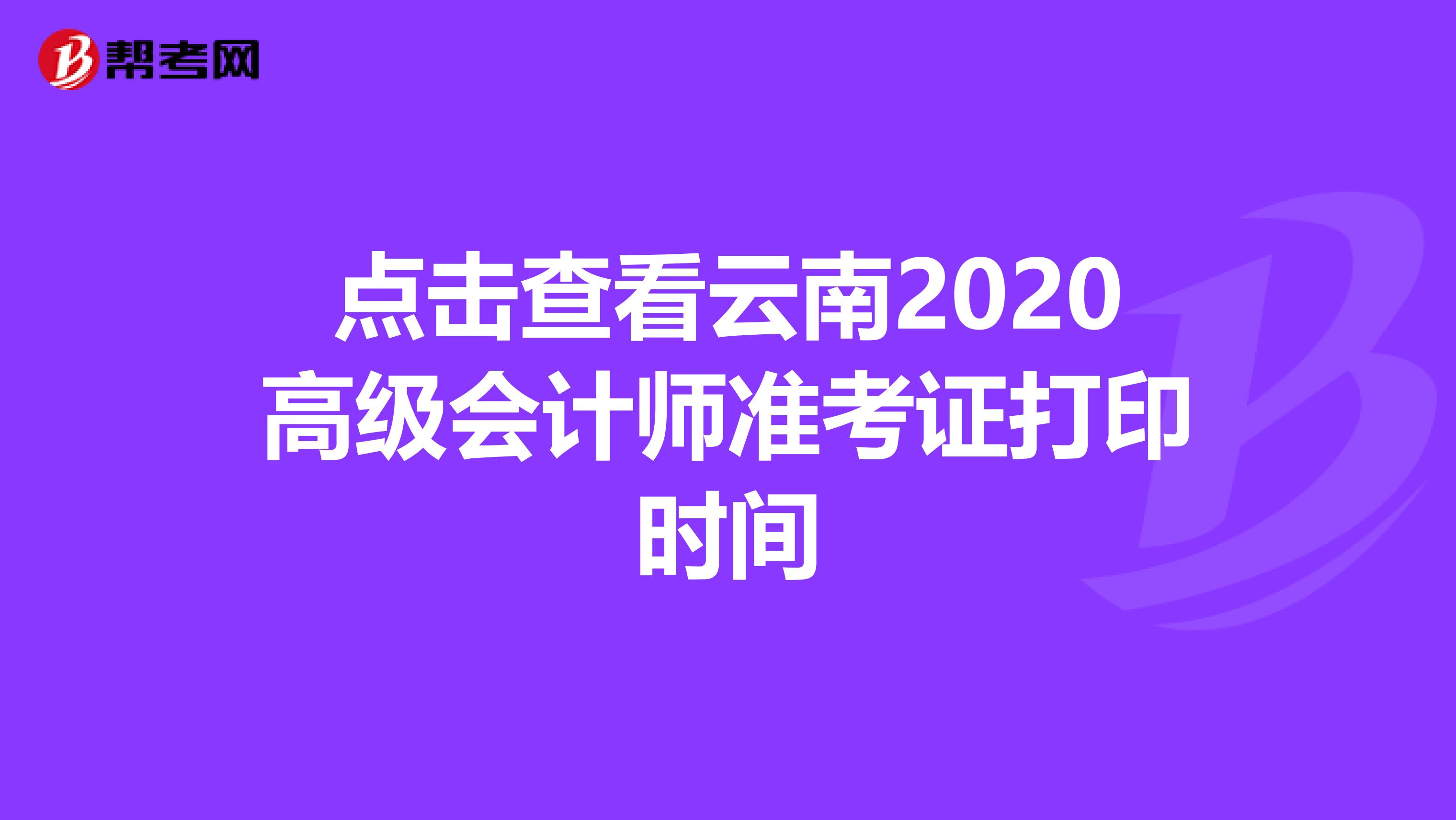 点击查看云南2020高级会计师准考证打印时间